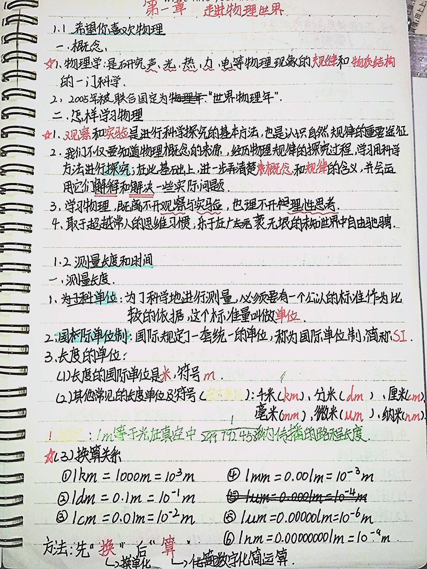 八年级上册物理(泸粤版)第一章预习笔记