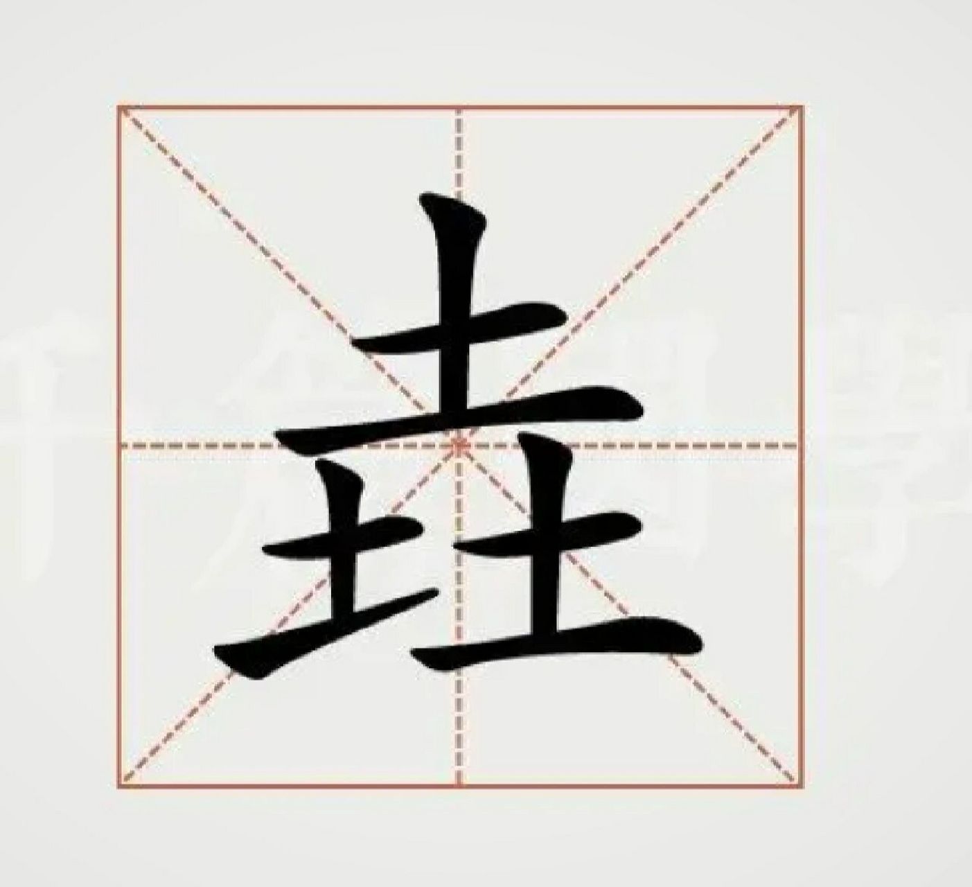 土高也.从三土.".土相与比述而高者是垚之范式. 94本