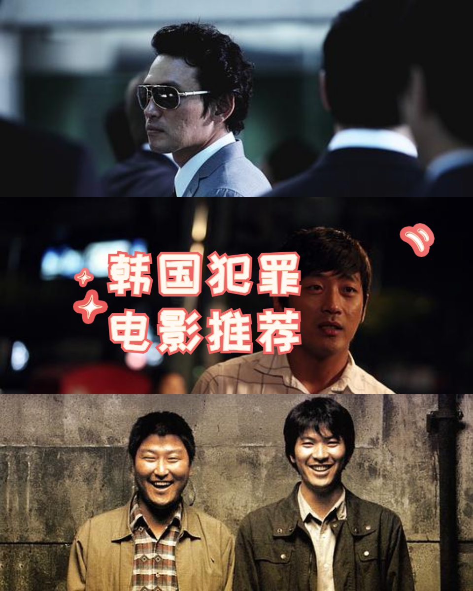 韩国犯罪电影推荐