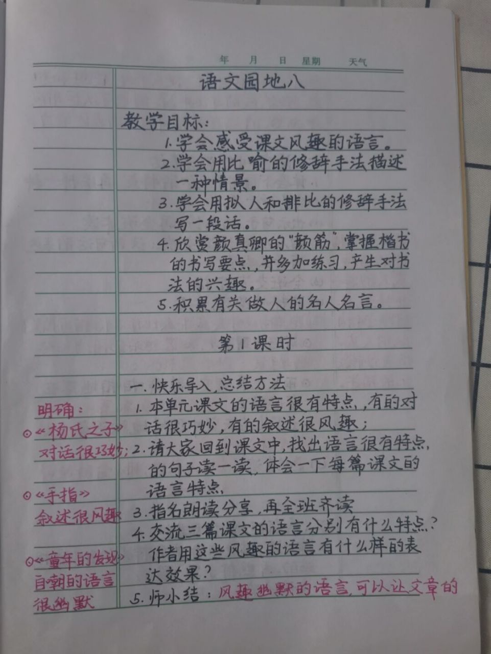 五下手写教案语文园地八/五下教案完结撒花 #五年级下册语文# #小学