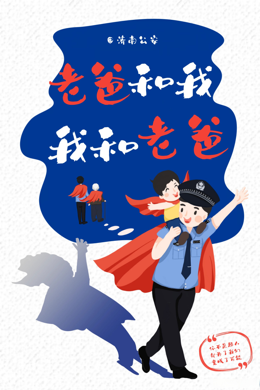 父亲节# 【他们是警察,但也是父亲】身为警察爸爸,他们不仅仅视于