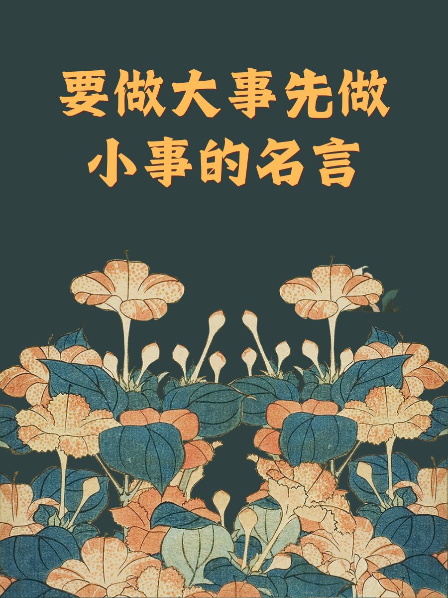 要做大事先做小事的名言 1,"梦想大国,从小目标开始" 2,"积少成多