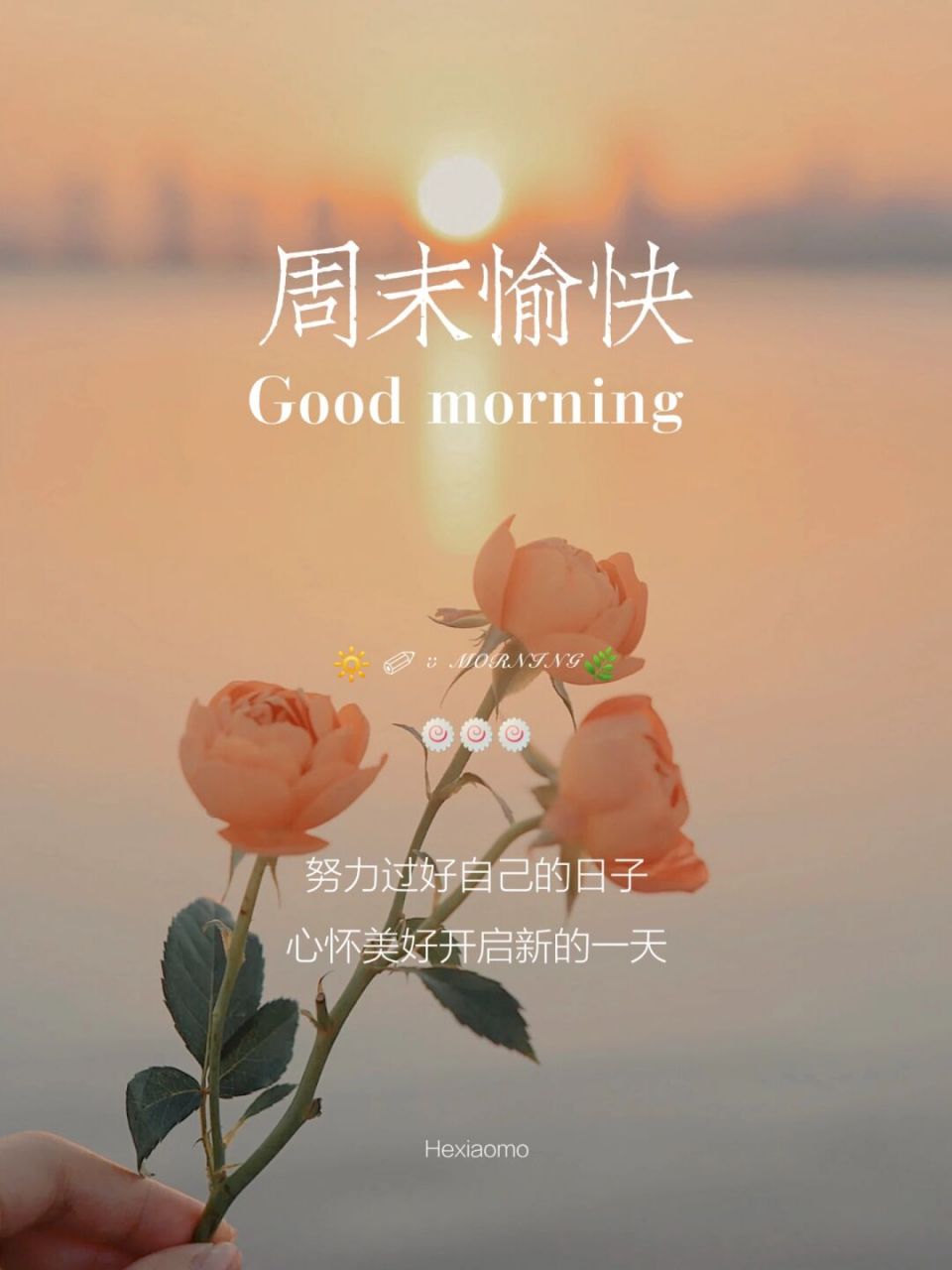 周末愉快|朋友圈正能量文案|早安日签美图 刚设计了一组早安日签图