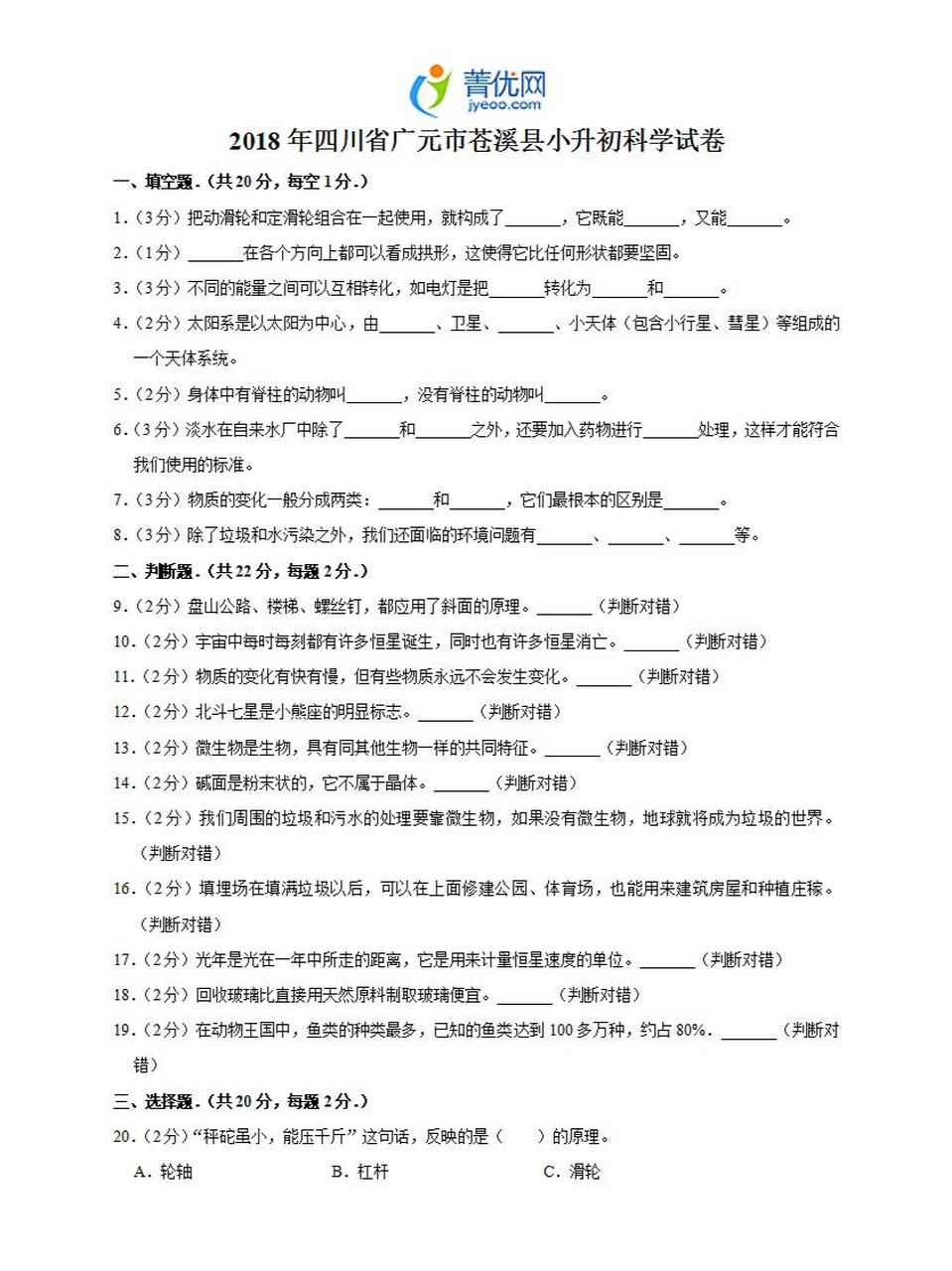 本作品内容为 2018年四川省广元市苍溪县小升初科学试卷.