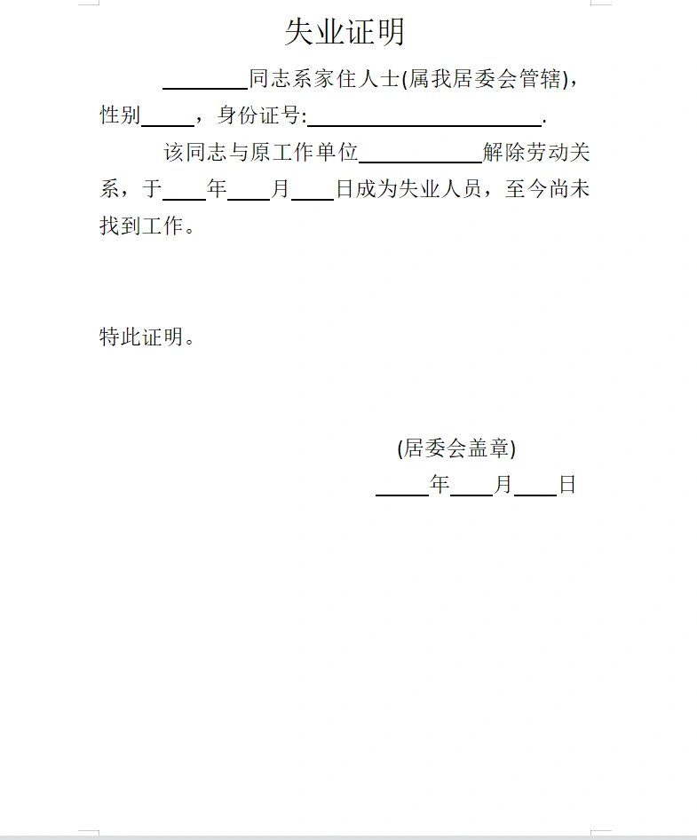 t364多款失业证明模板