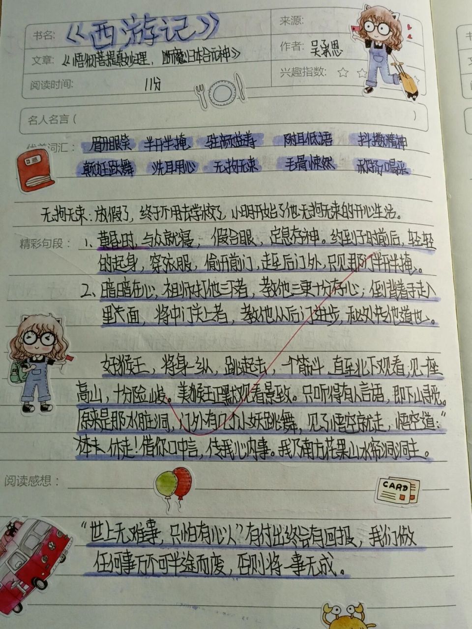 《西游记》1～2回读书笔记,字丑勿喷