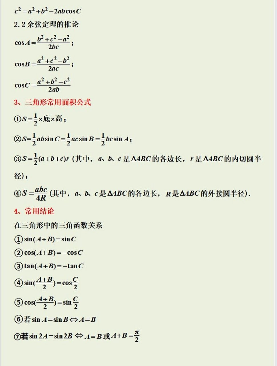 正弦定理和余弦定理知识点 高中数学