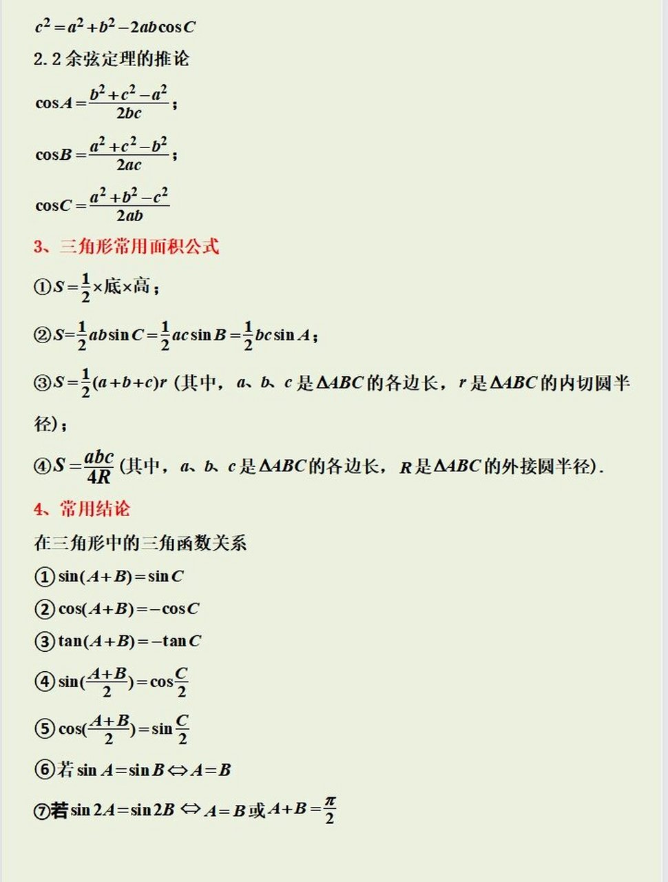 正弦余弦公式大全图片