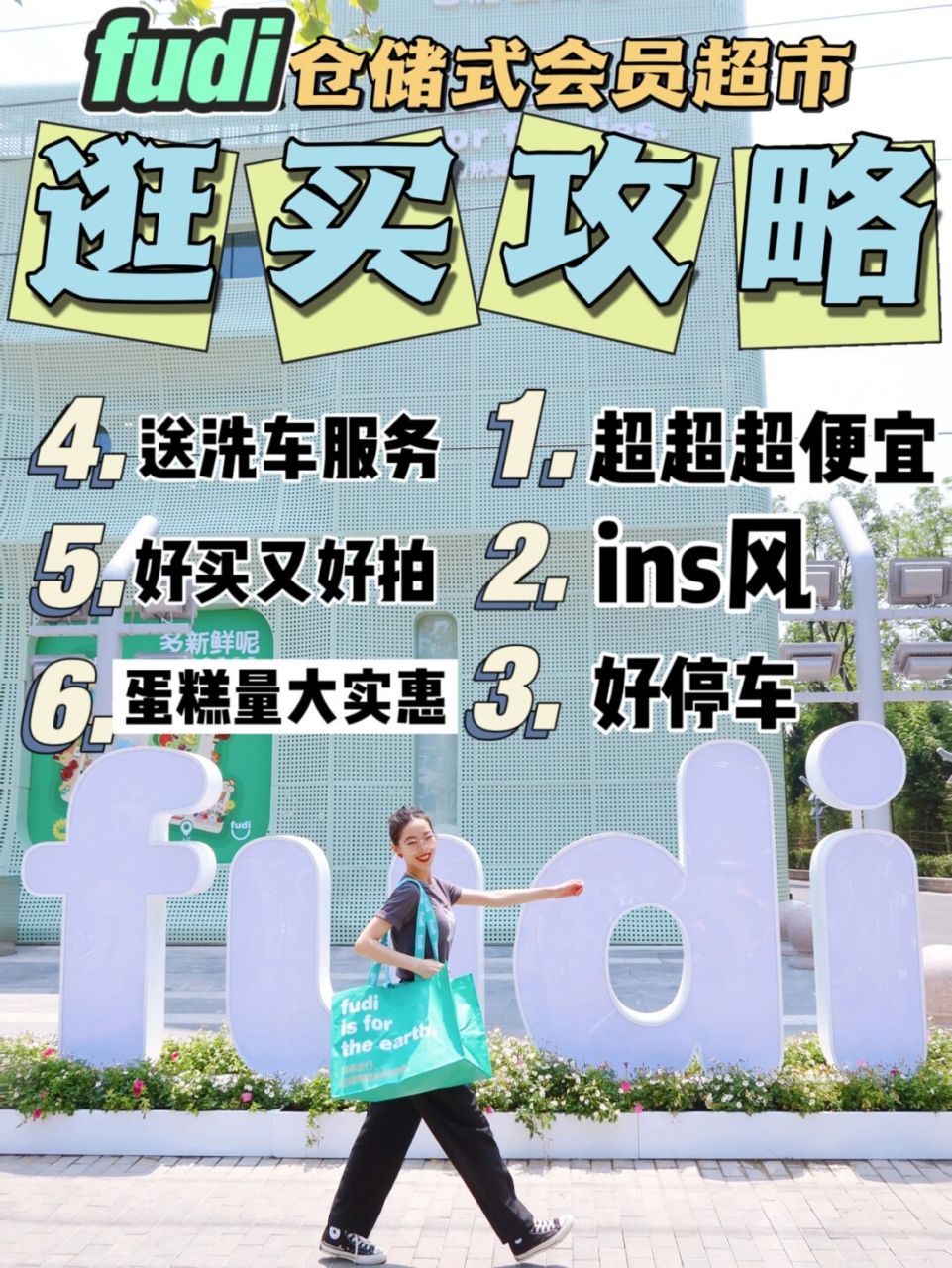 北京首家仓储式超市fudi来北京啦!