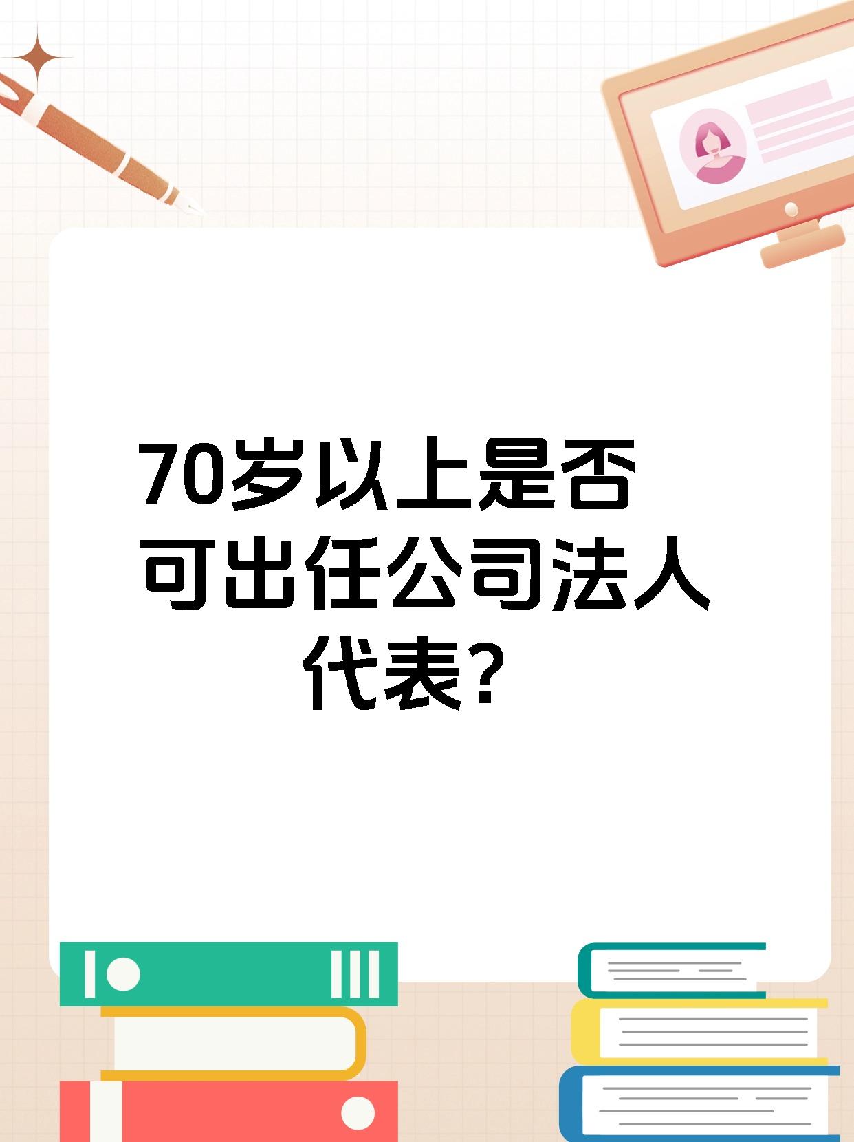 注册公司60岁以上的老人不能做法人吗