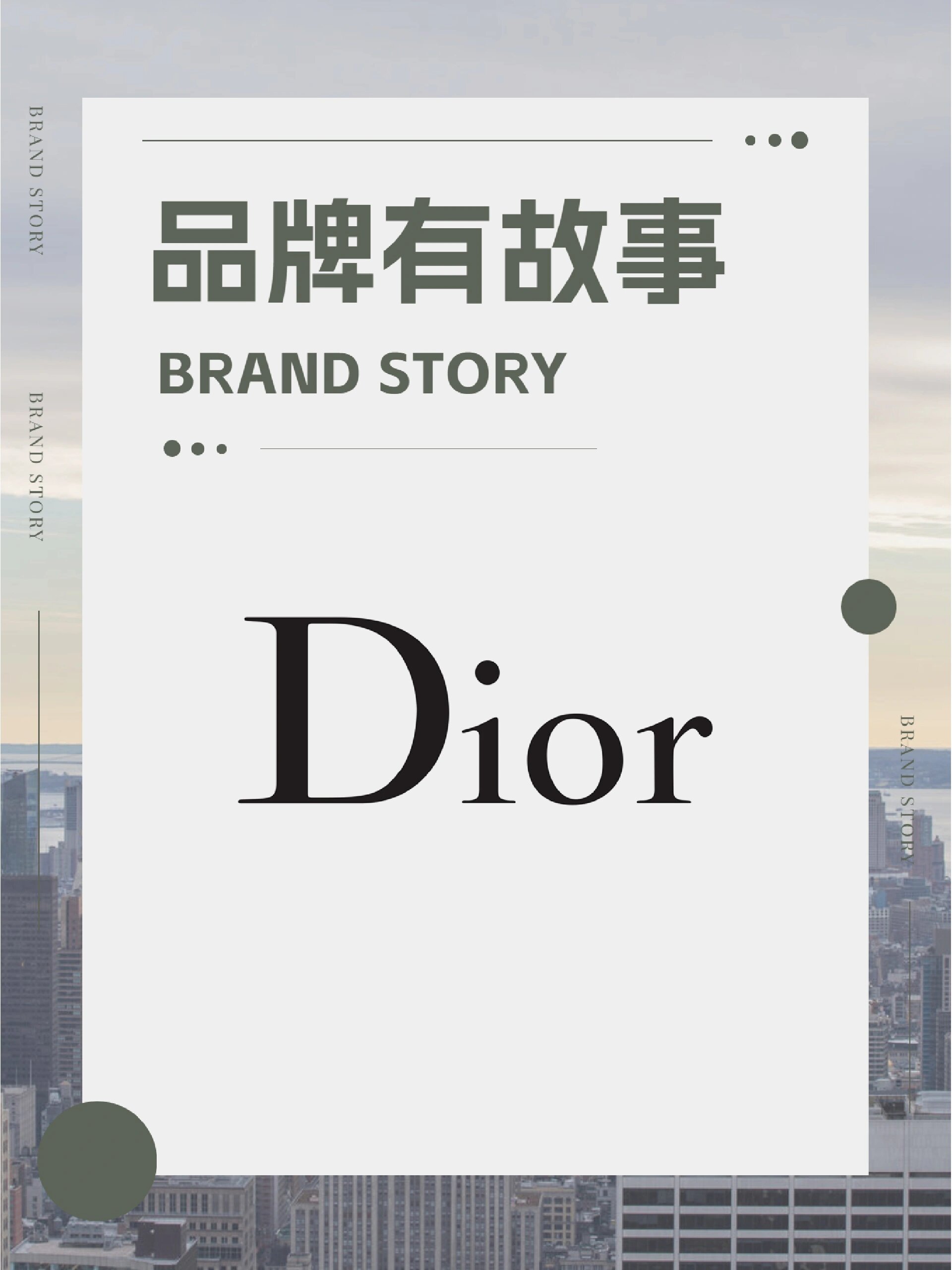 品牌有故事丨dior 迪奥