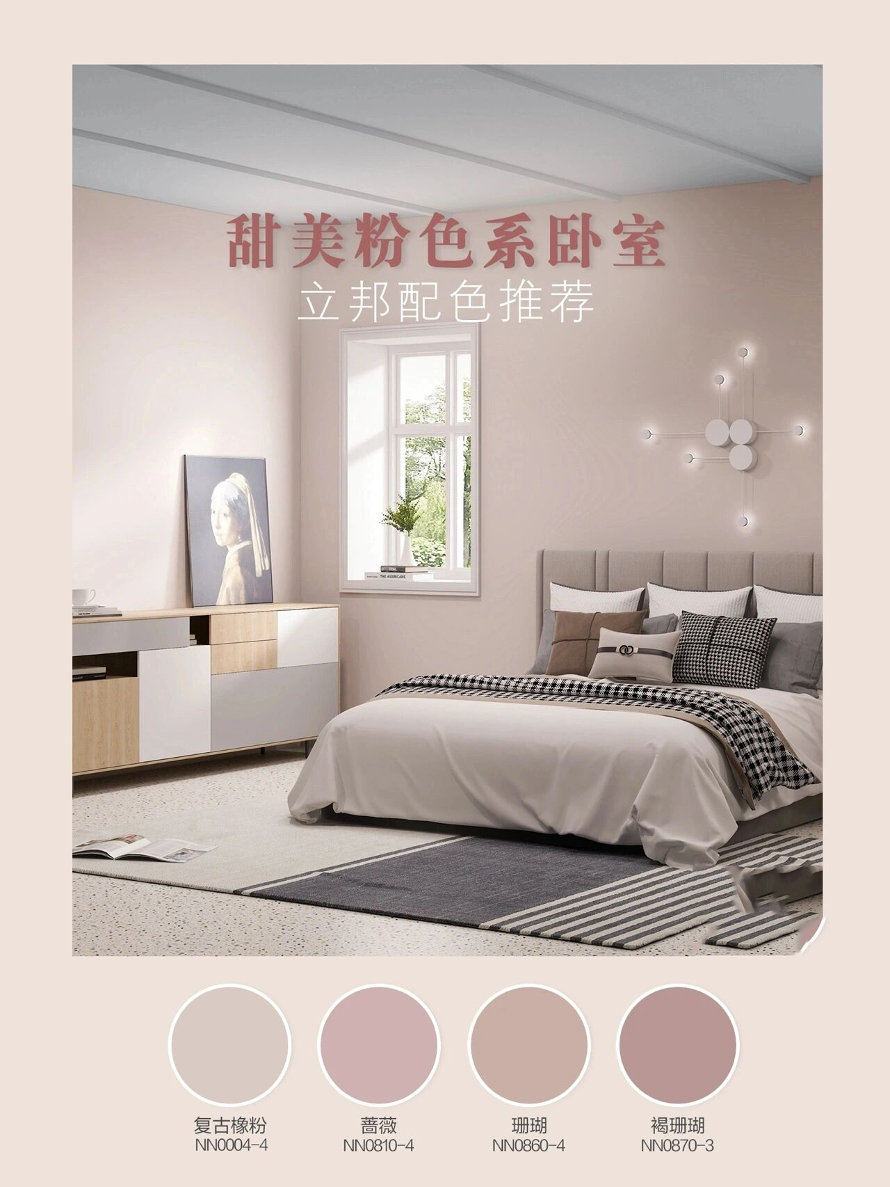 卧室94立邦配色推荐93 94图一:封面 94图二:nn0004-4复古橡粉