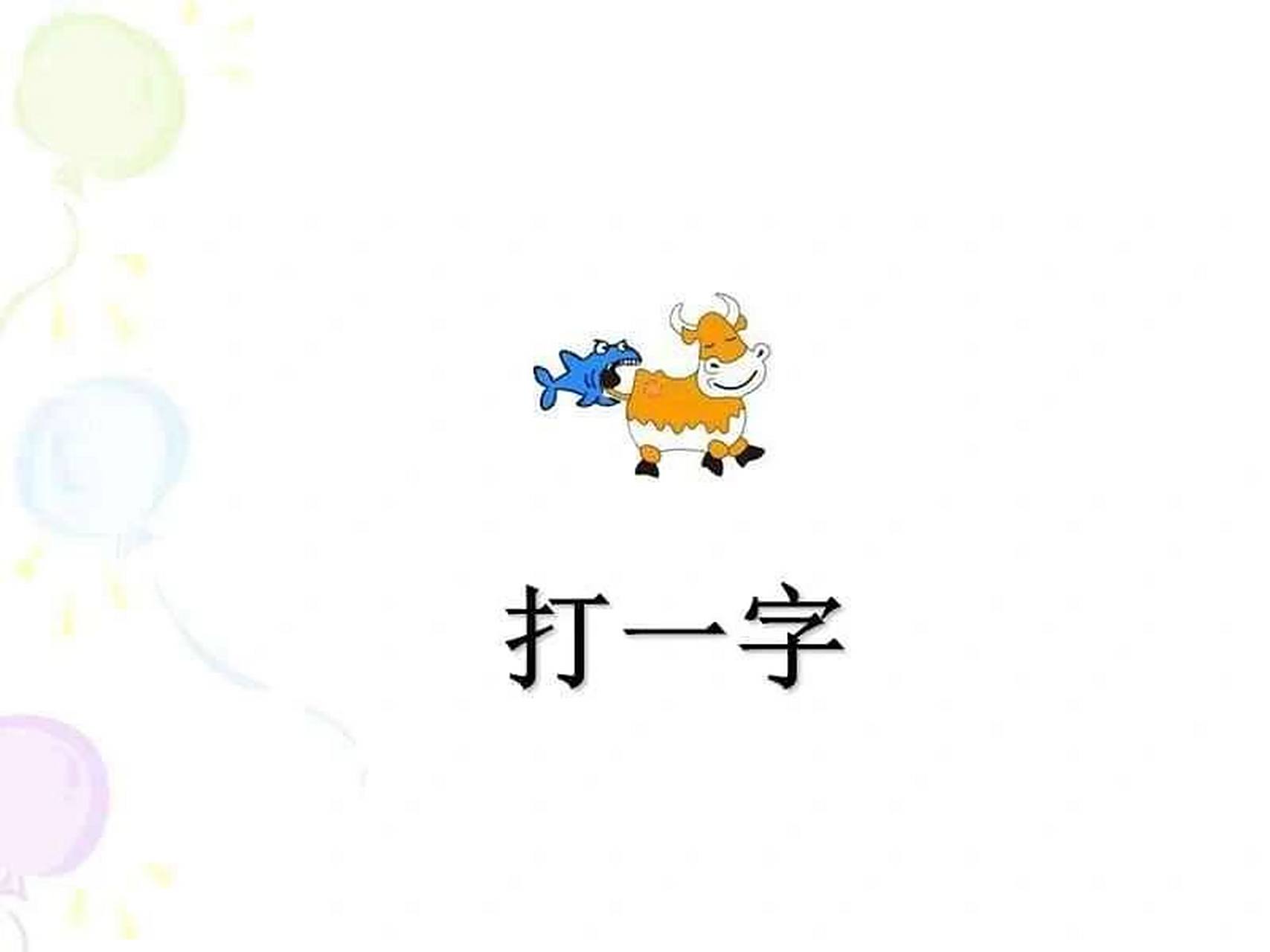 谜语打一字猜字图片