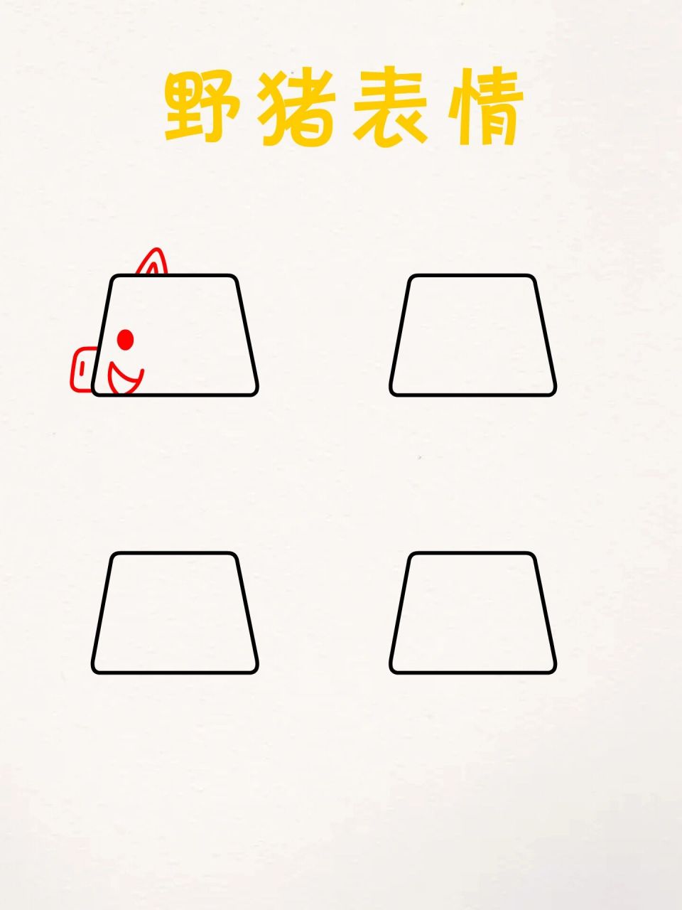 用梯形画可爱小动物简笔画