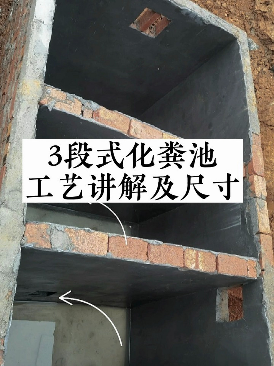 3段式化粪池工艺及尺寸 农村自建房最常见的3段式化粪池,施工工艺讲解
