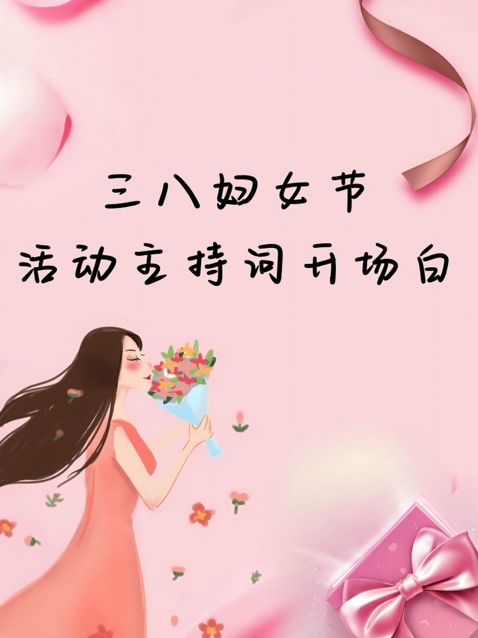 女王节活动开场白图片