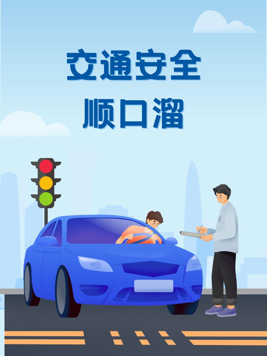 交通安全图片开车安全出行驾驶员一停二看三通过指什么文明过马路图片