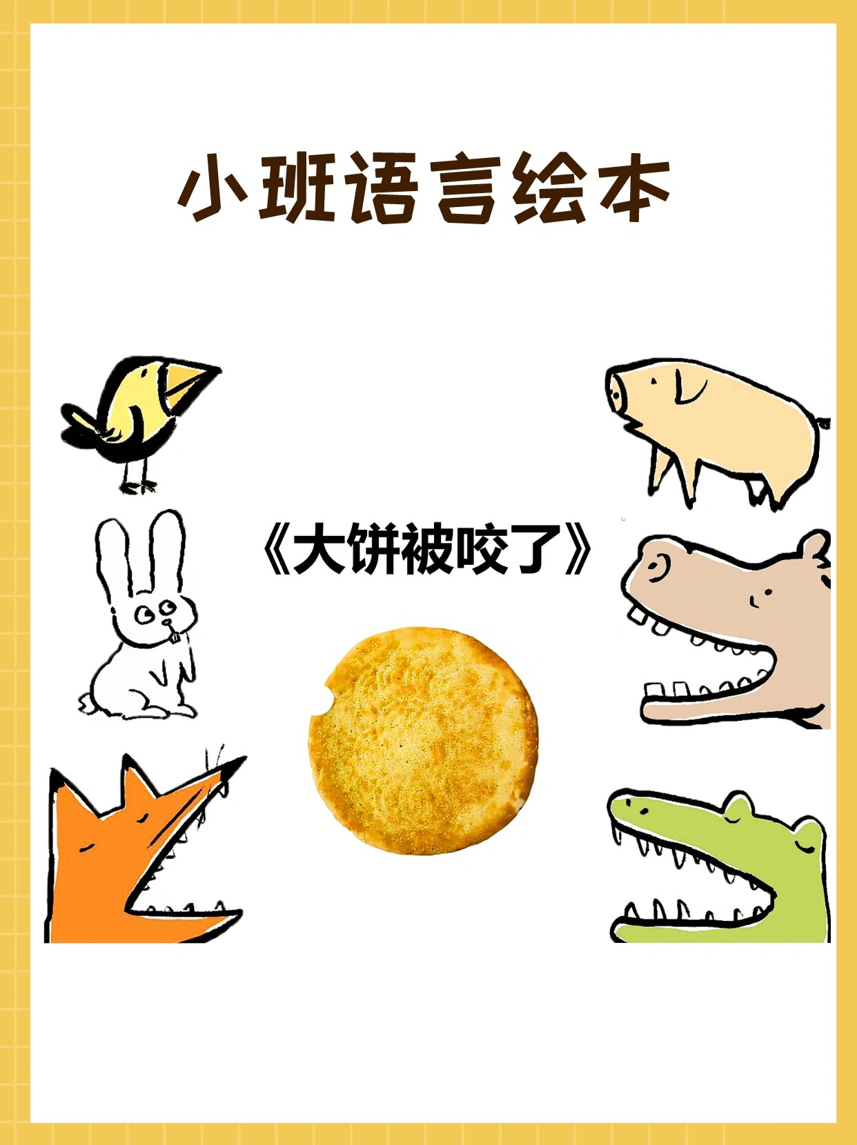 小班语言绘本故事丨大饼被咬了