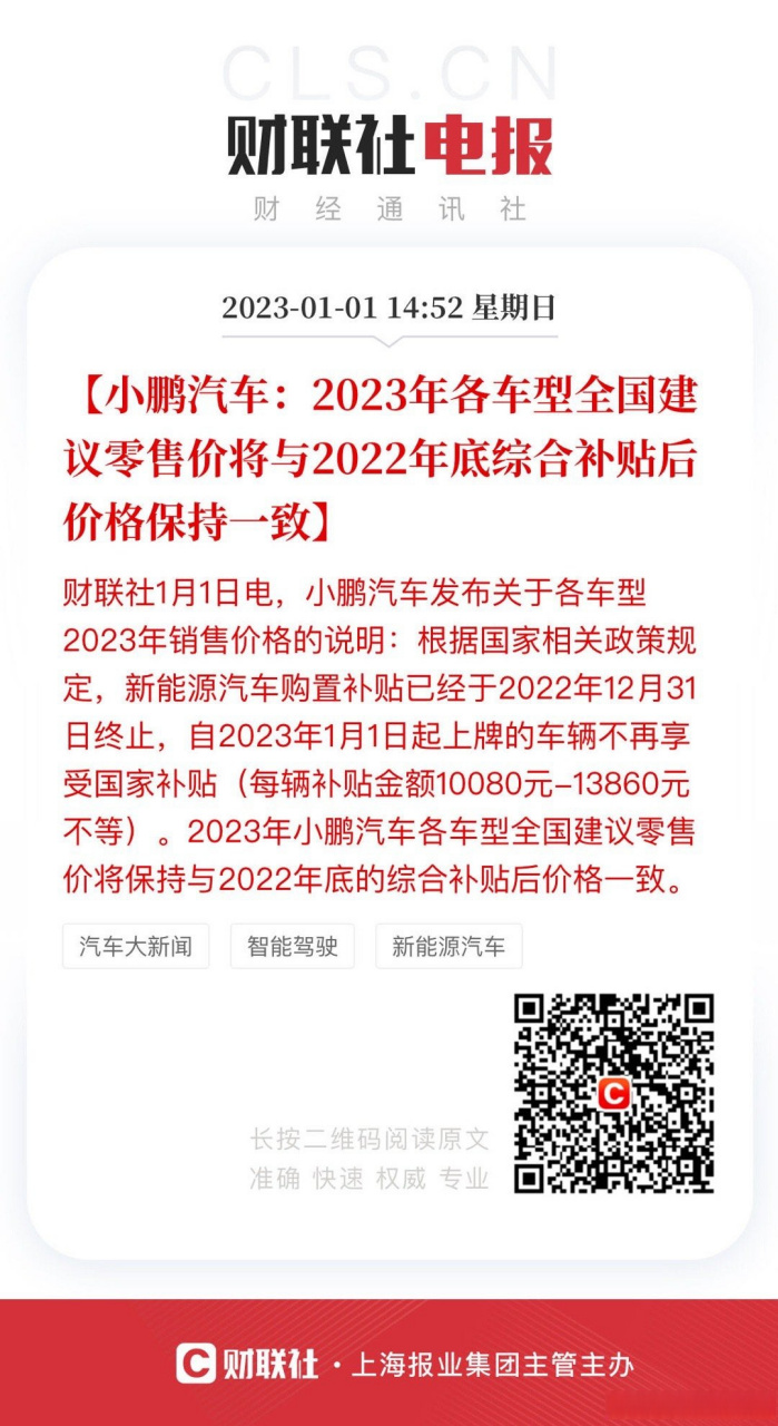 【小鹏汽车:2023年各车型全国建议零售价将与2022年底综合补贴后价格