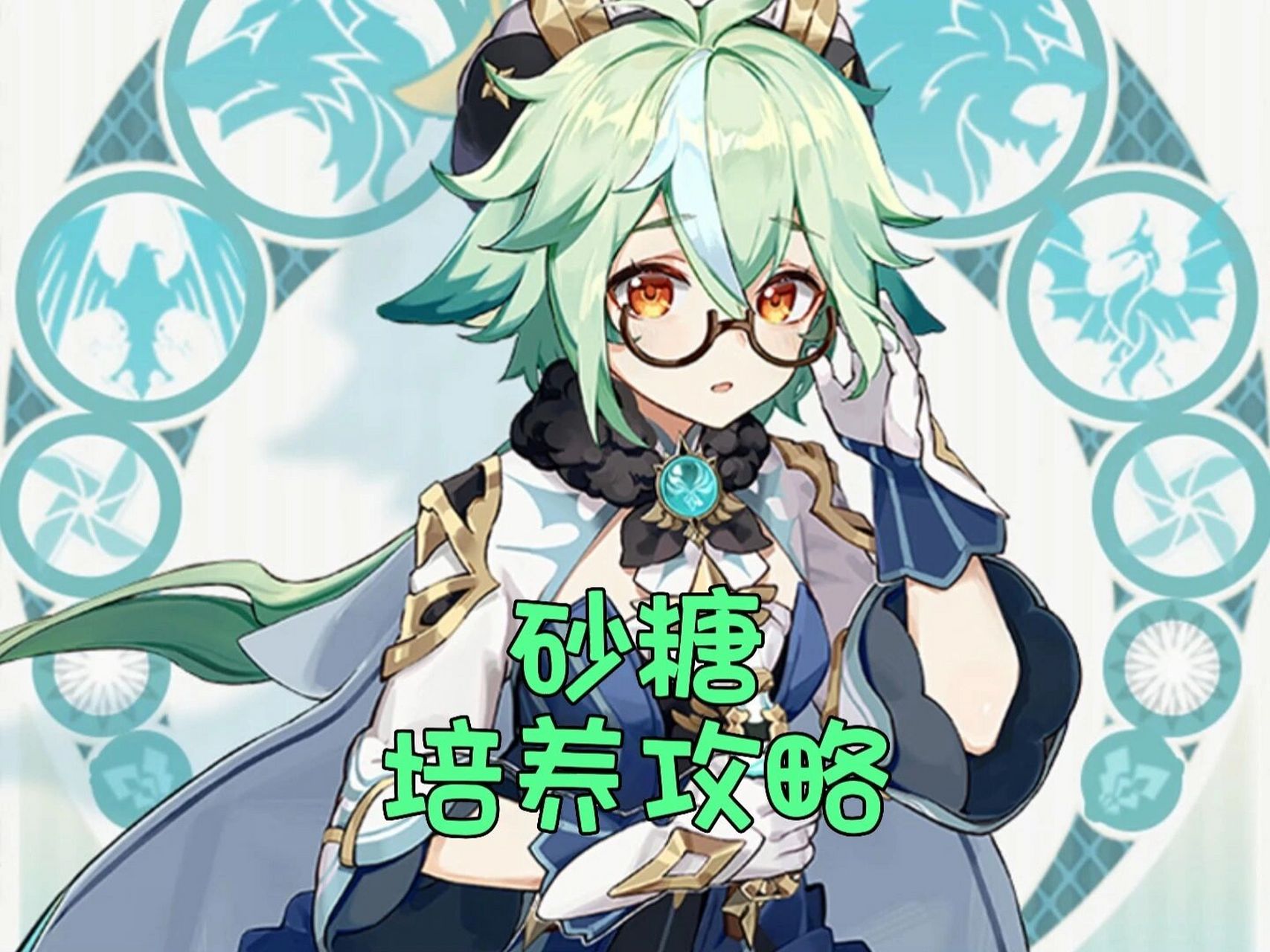 砂糖培养攻略 砂糖培养攻略之武器推荐,圣遗物推荐,天赋加点推荐,命之