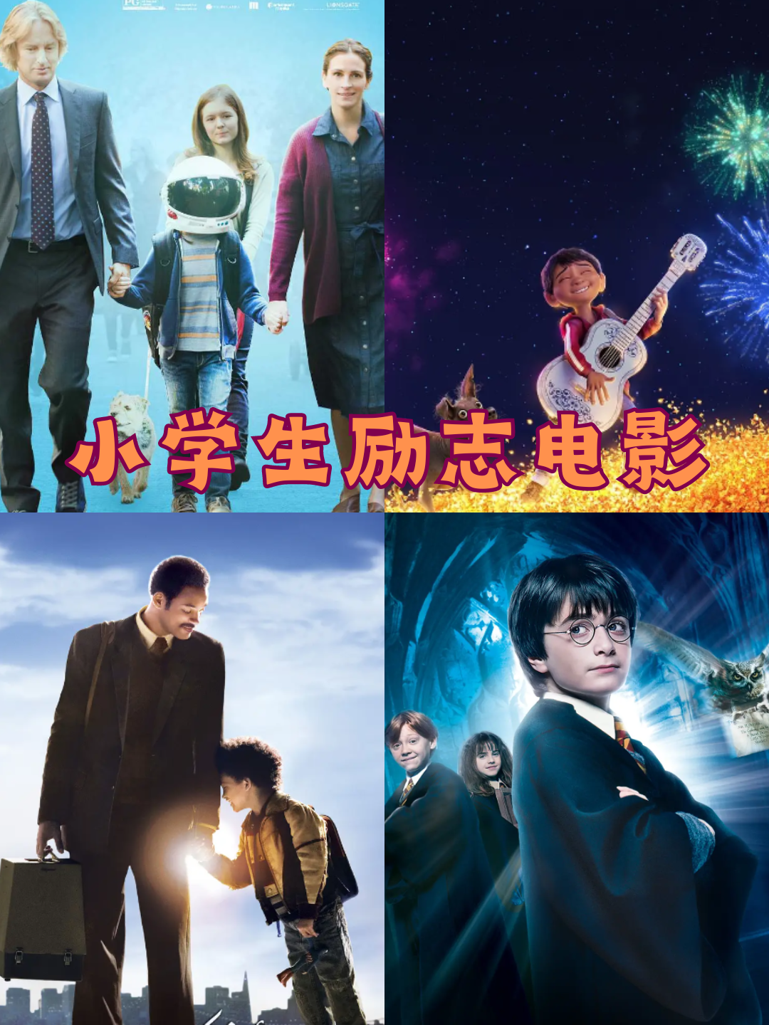 适合小学生看的电影励志电影前十名(适合小学生看的励志电影排行榜前十名)