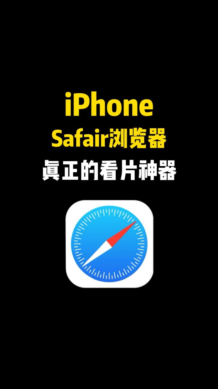 安卓手机safari浏览器官方下载=safari for android