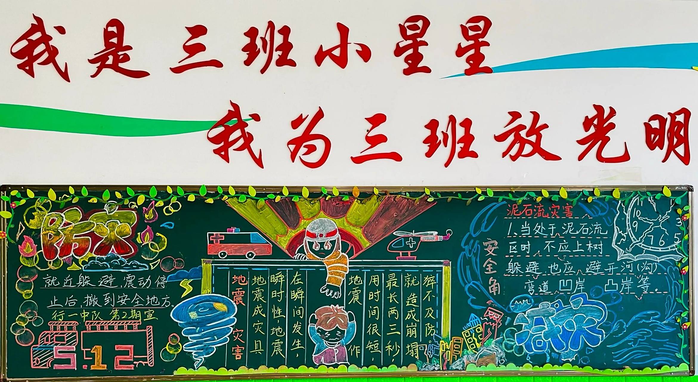 512防灾减灾黑板报 512防灾减灾黑板报