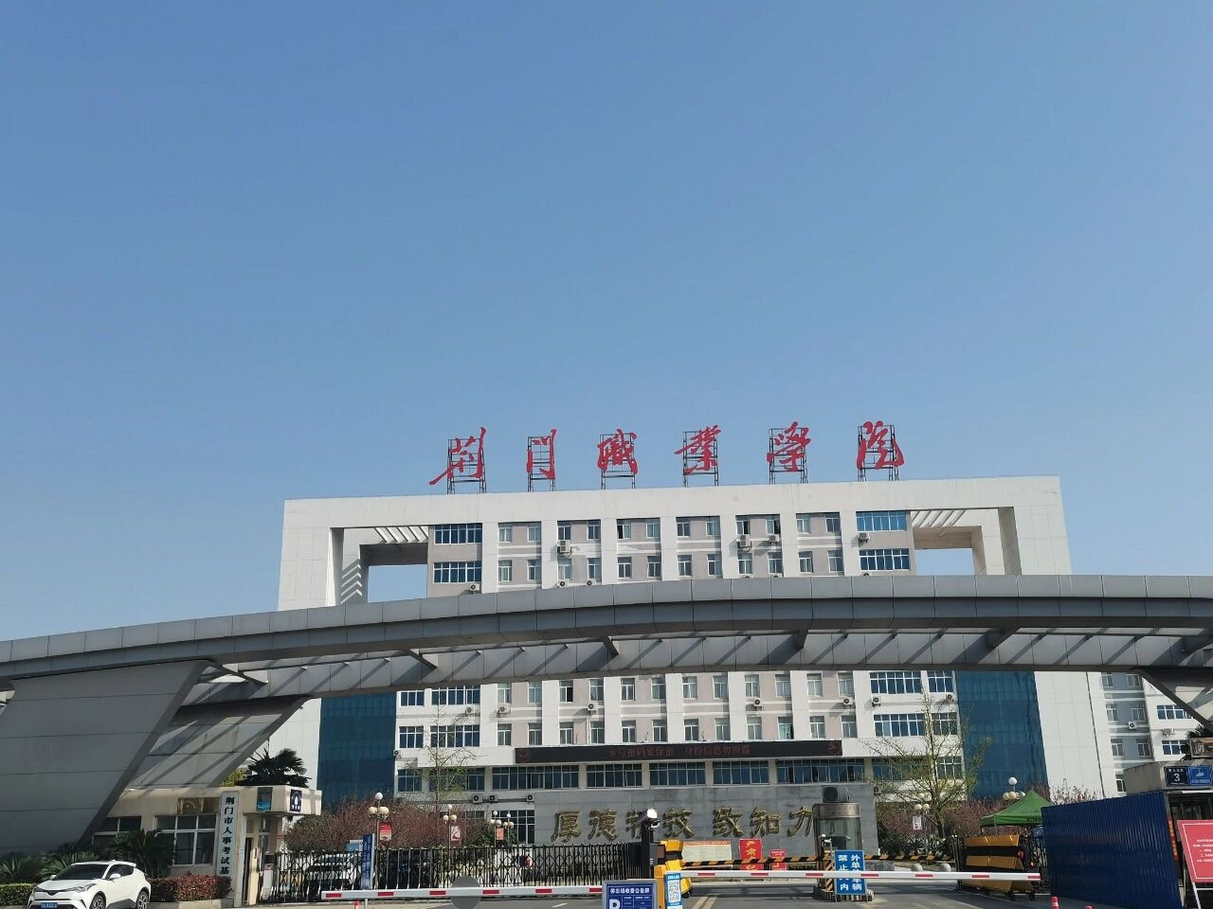 荆门职业学院 1.
