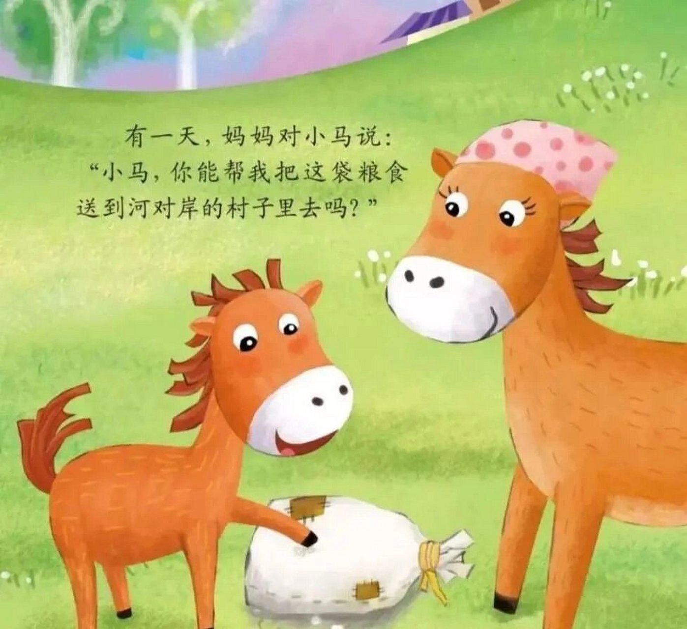 《小马过河》 小马要帮妈妈送麦子来到一条河,老牛说河水很浅,小松鼠