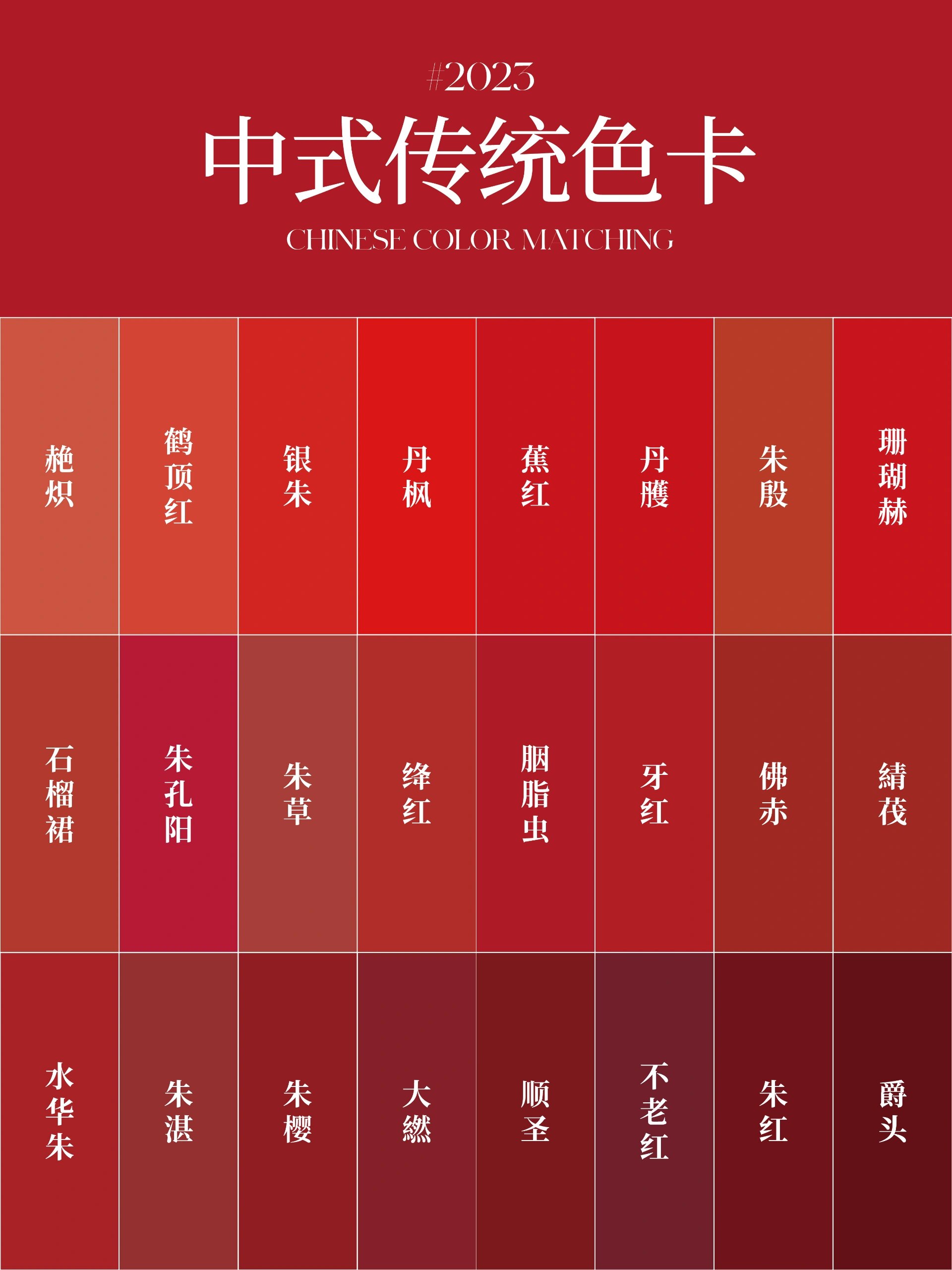 中式色卡丨绝美的"中国红"色系色卡分享