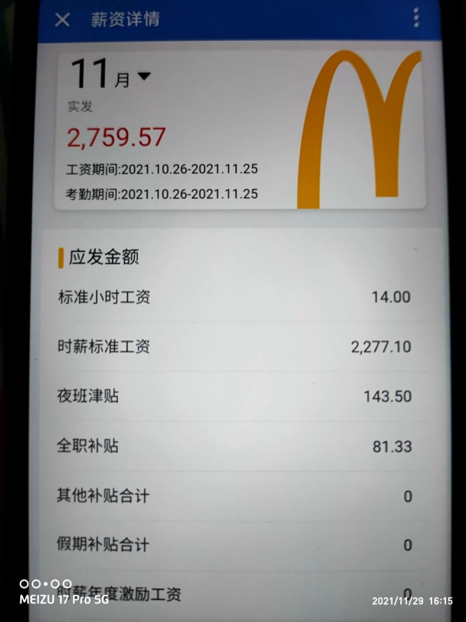 麦当劳工资(打工生活④) 问一下麦麦人们,这个十一月都是两千多的工资
