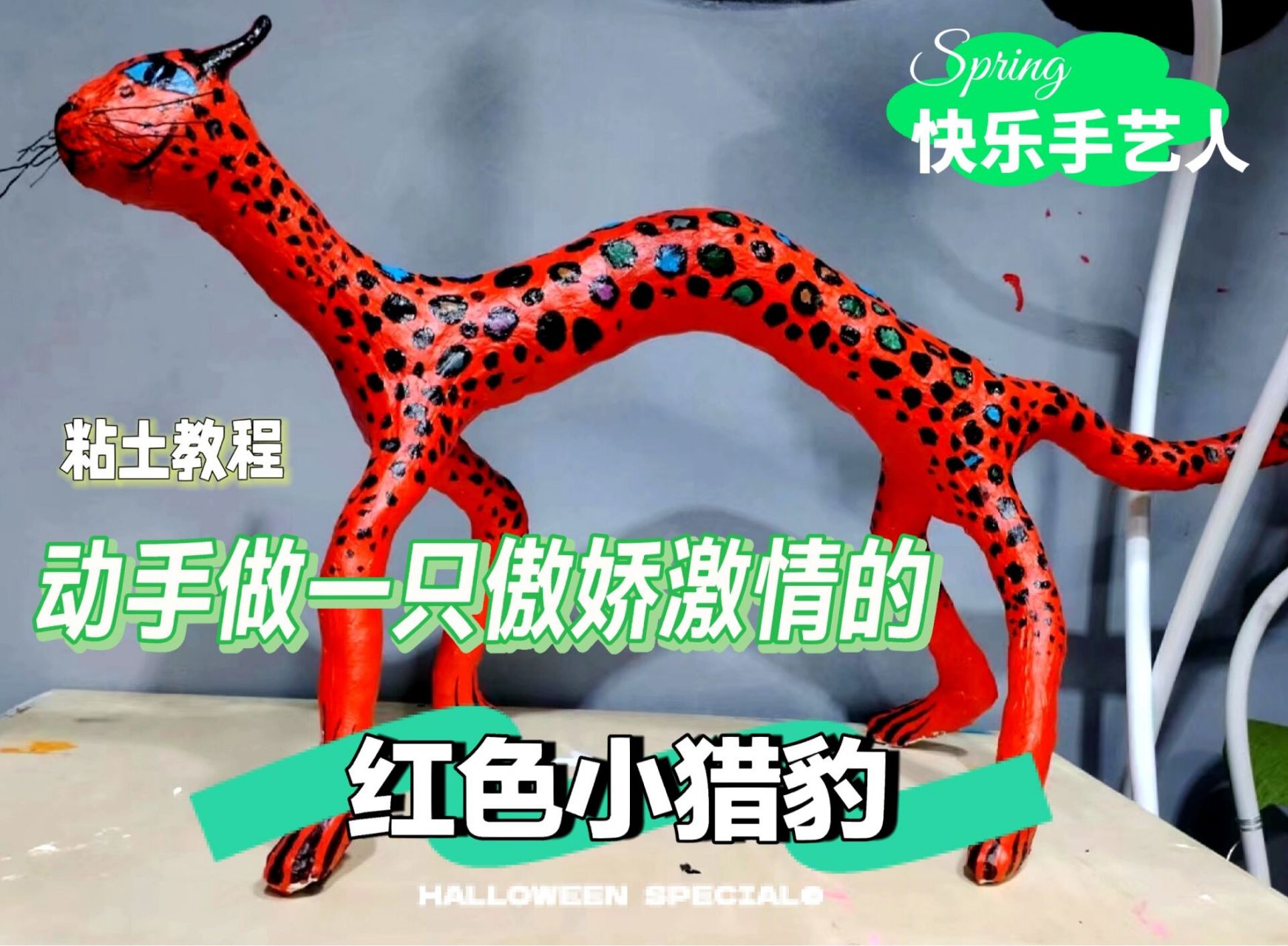 粘土教程～ 动手做一只激情的小猎豹 童心未泯,保持热爱 用轻粘土