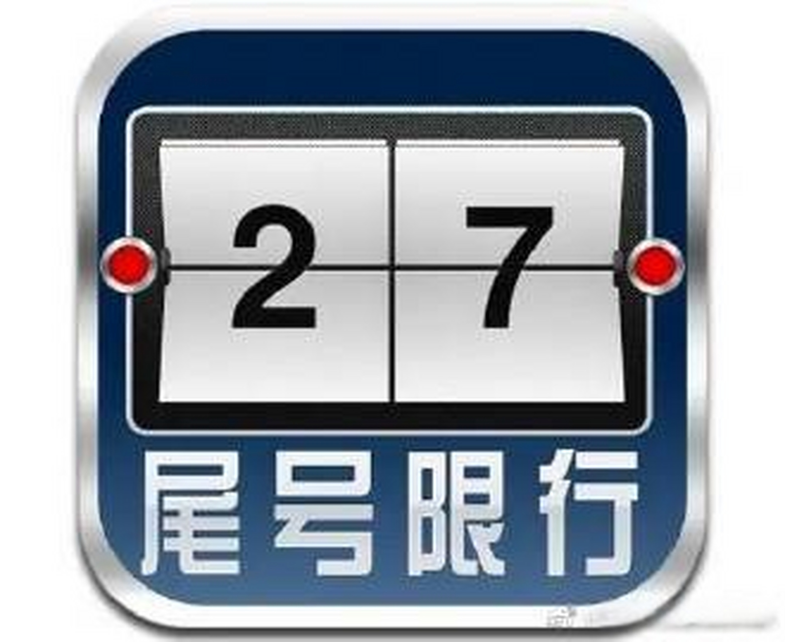 周二(9月20日)机动车尾号限行的提醒