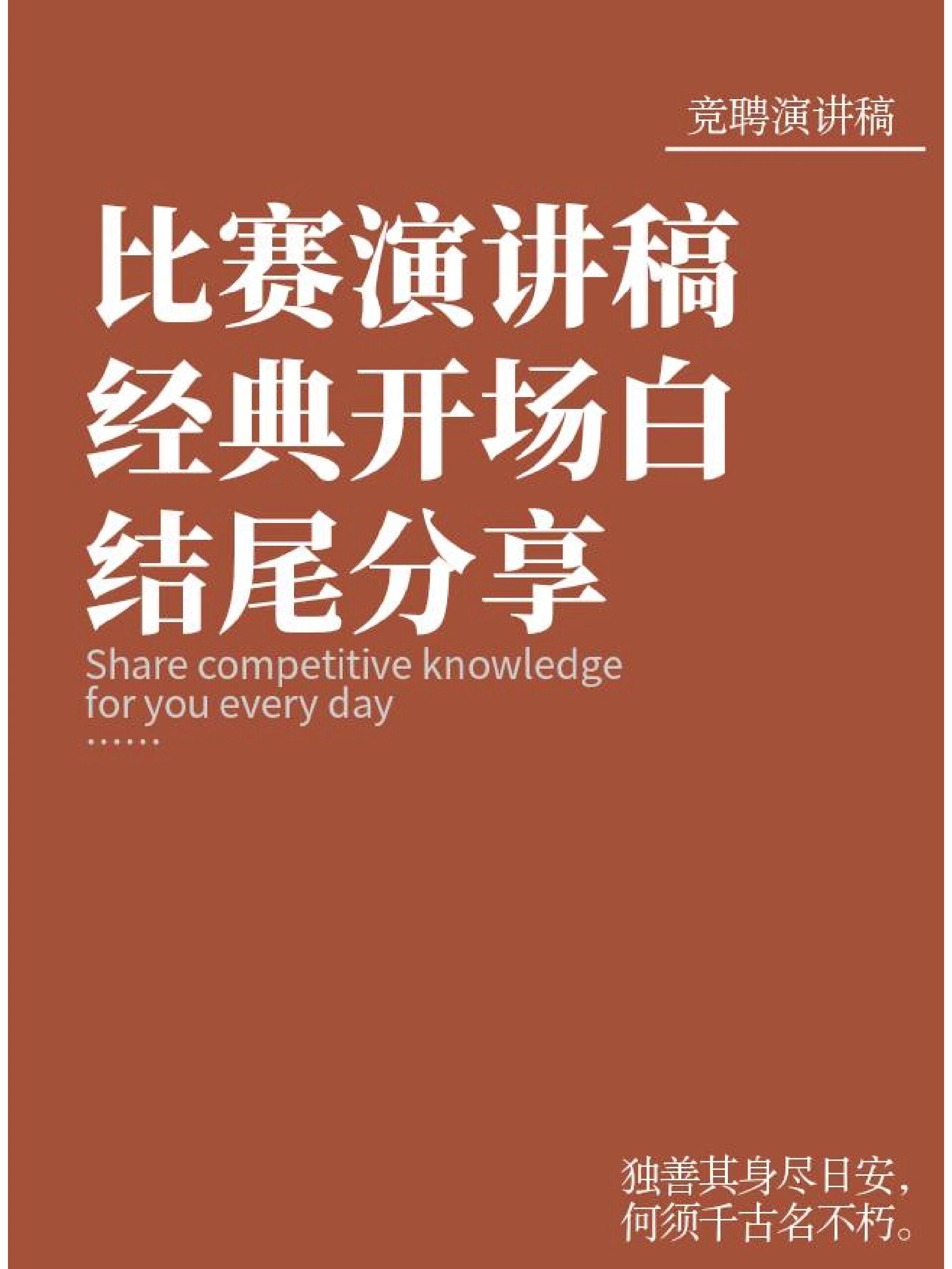 比赛演讲稿经典开场白和结尾分享