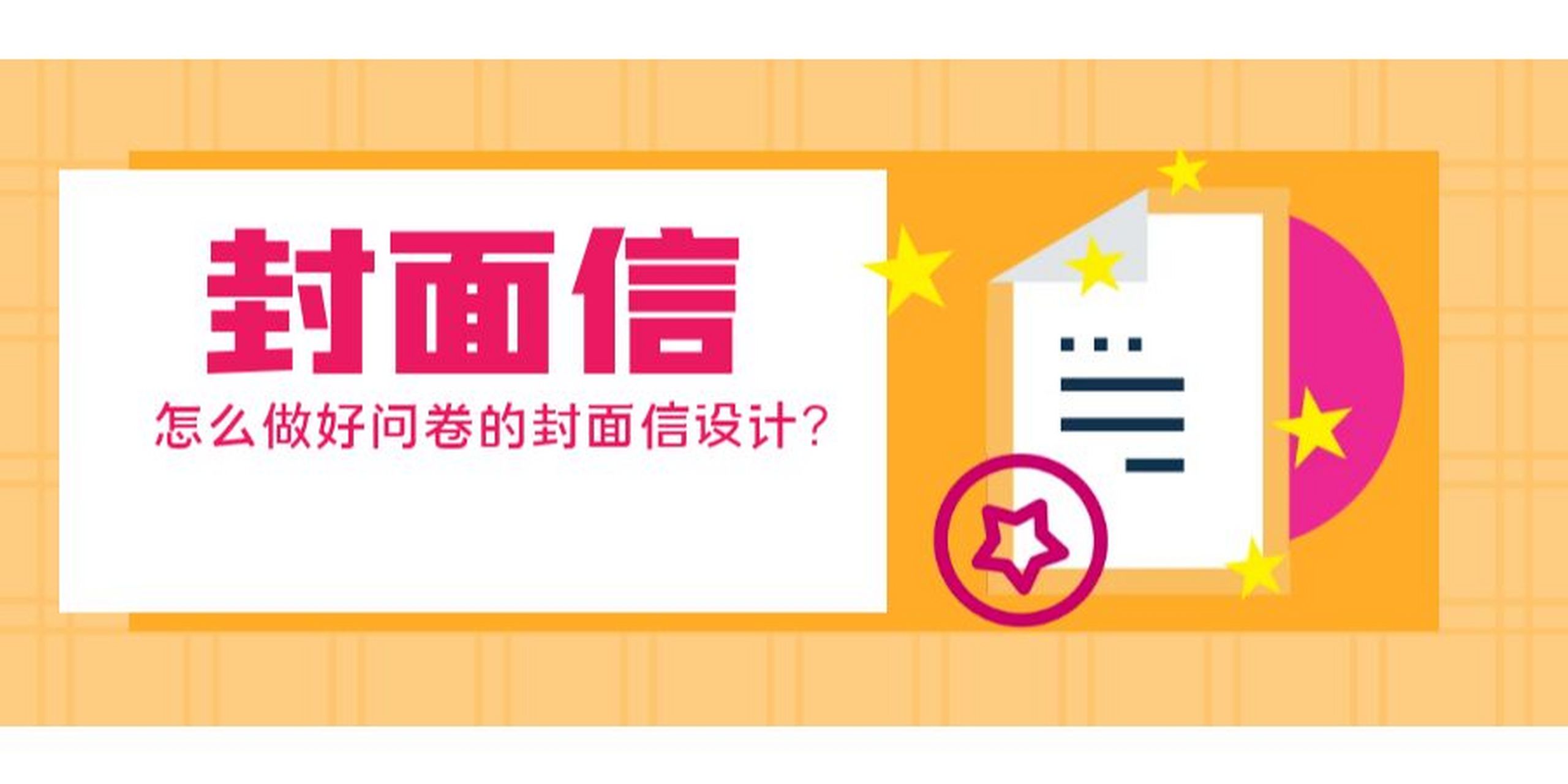 调查问卷的封面信到底重要不重要呢?那么怎么做好问卷的封面信呢?