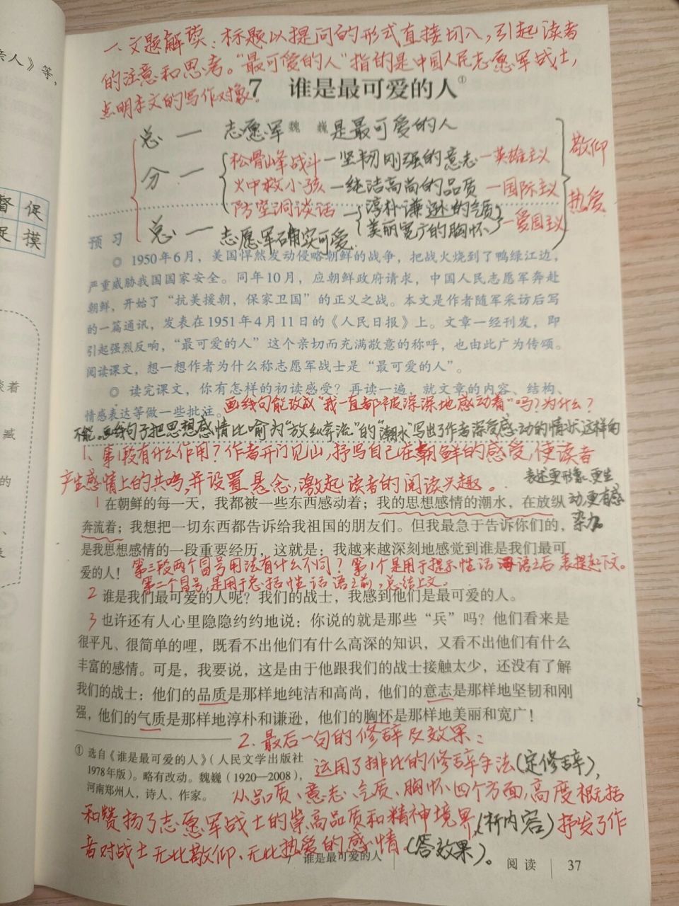 七下语文《谁是最可爱的人》课文笔记 昨天备一天的课,只写完教案和
