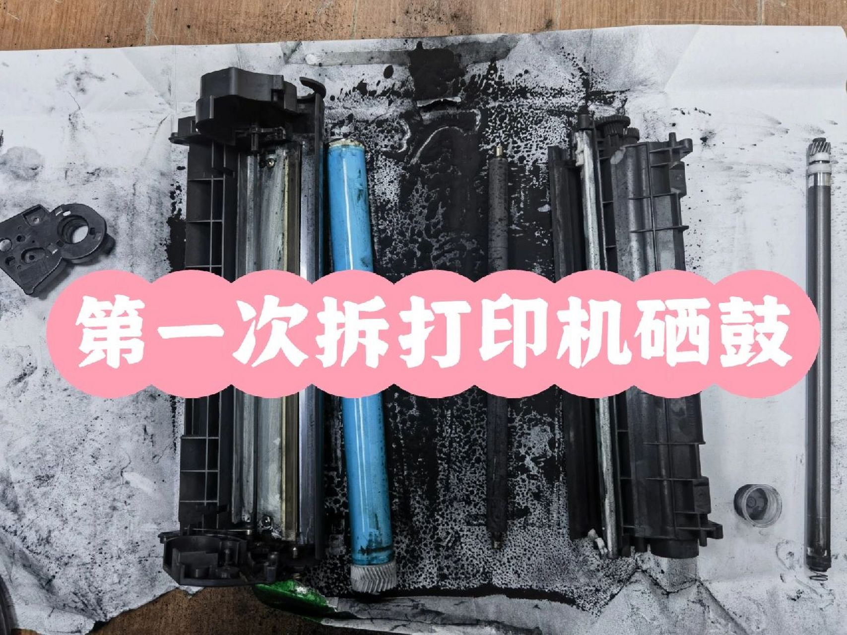 第一次拆除打印机硒鼓 今天换下来一个旧硒鼓,供应商也不回收了.