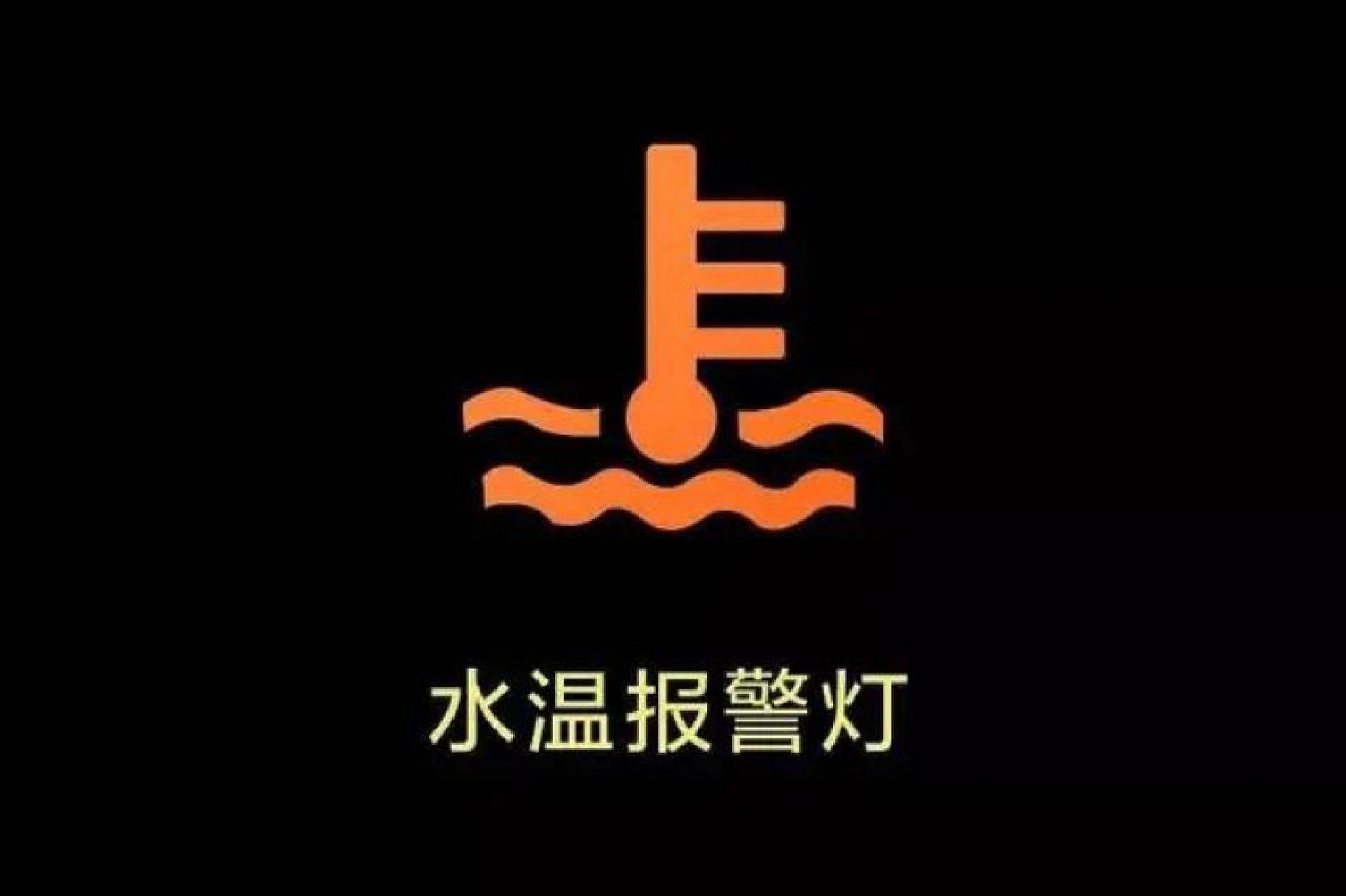 水温报警灯 就是上面有个像温度计一样的东西,下面两道波浪线,也有些