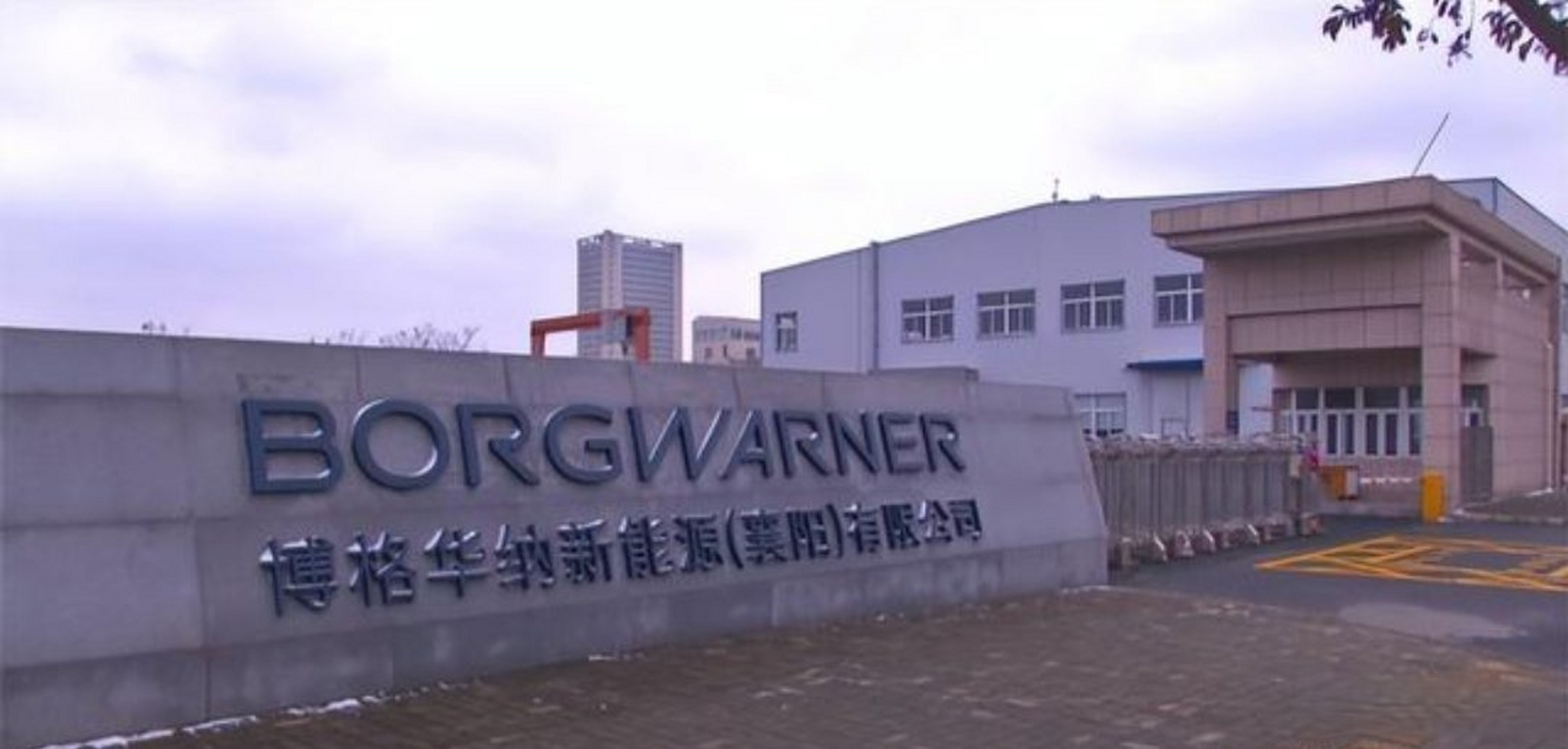 2月16日获悉,博格华纳新能源(襄阳)有限公司今年将投资建设研发实验室