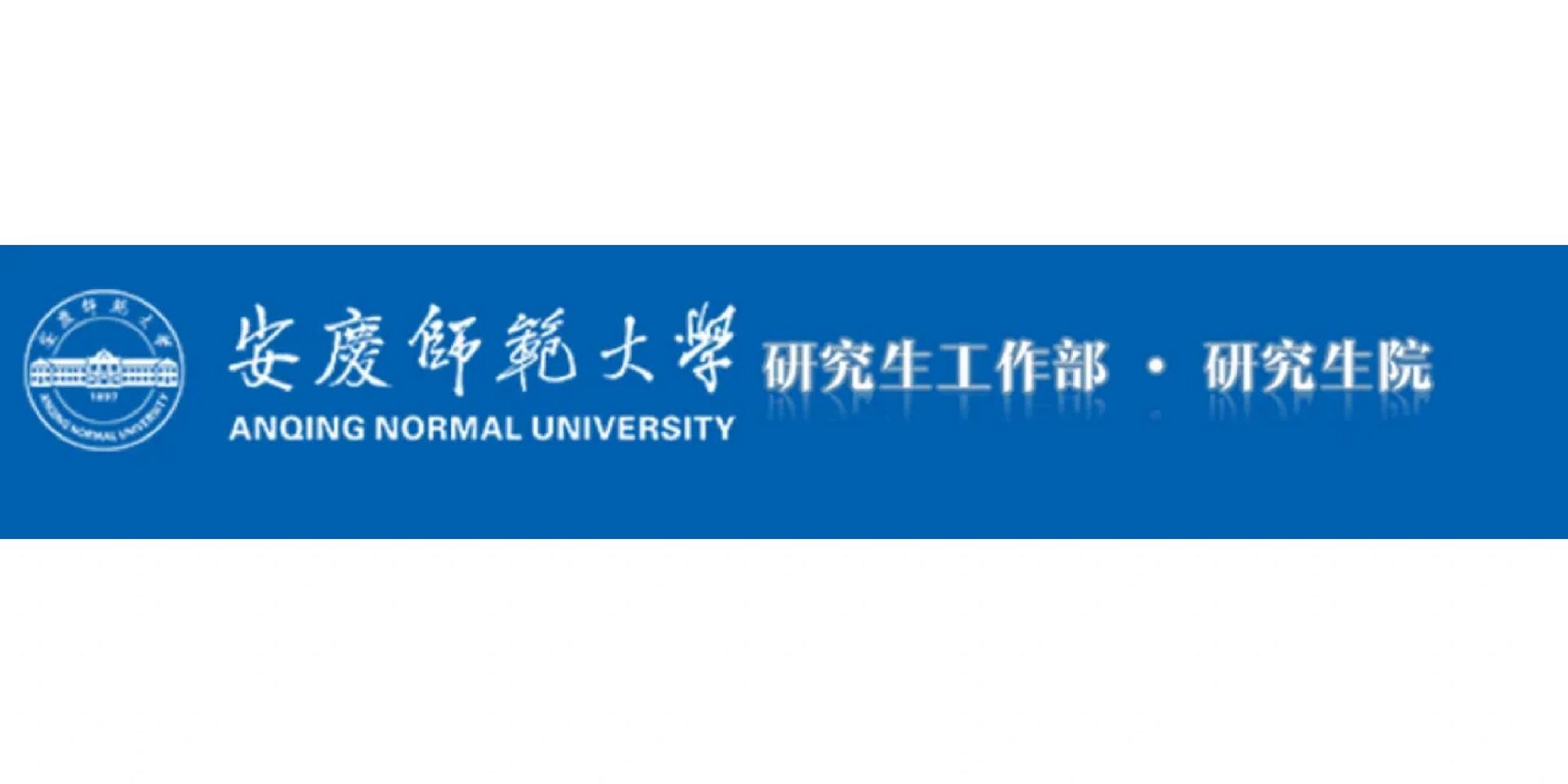 冷门好考师范大学推荐!上线即录取!爽! 安庆师范大学2023年历史学考研