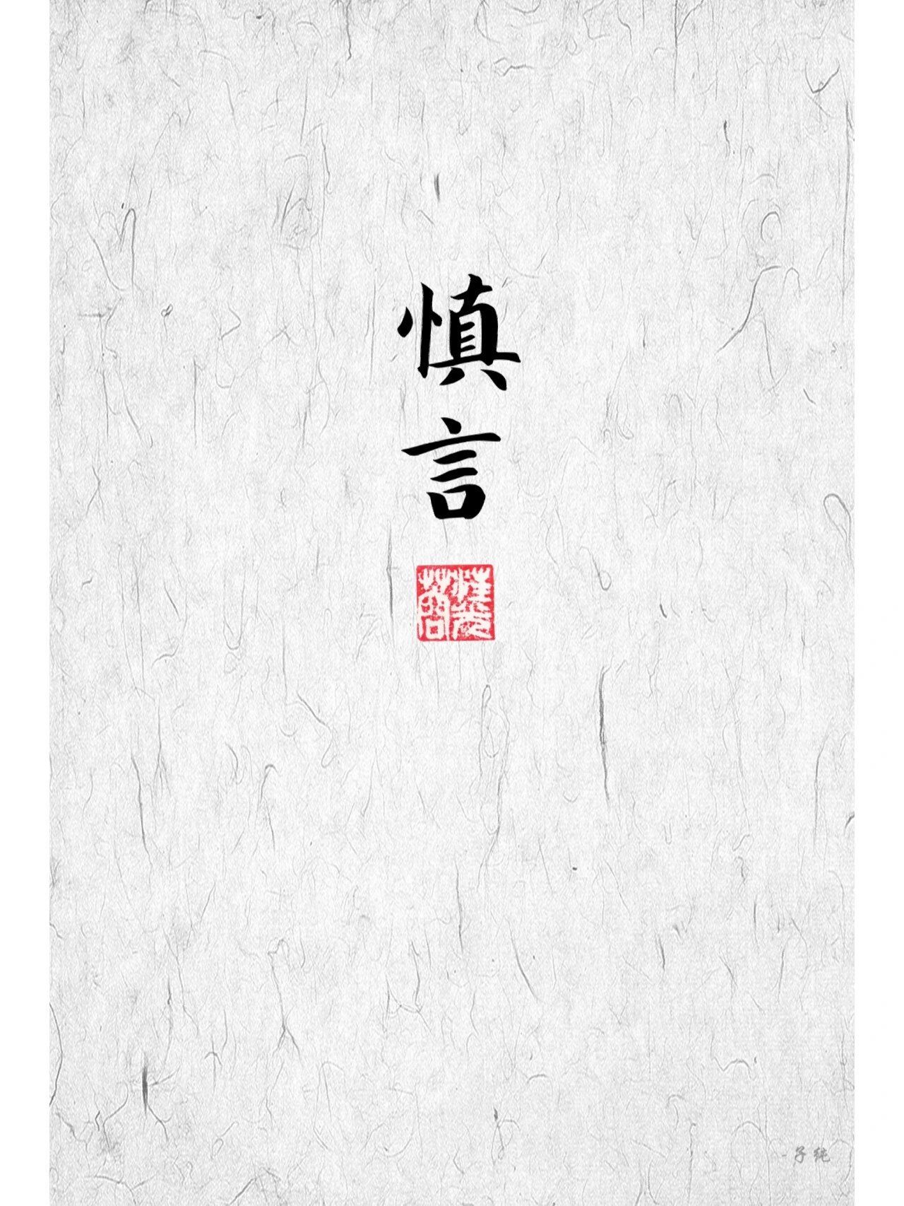 慎言!为人处世之道|古风简约壁纸 有智慧的人,都懂得"慎言"