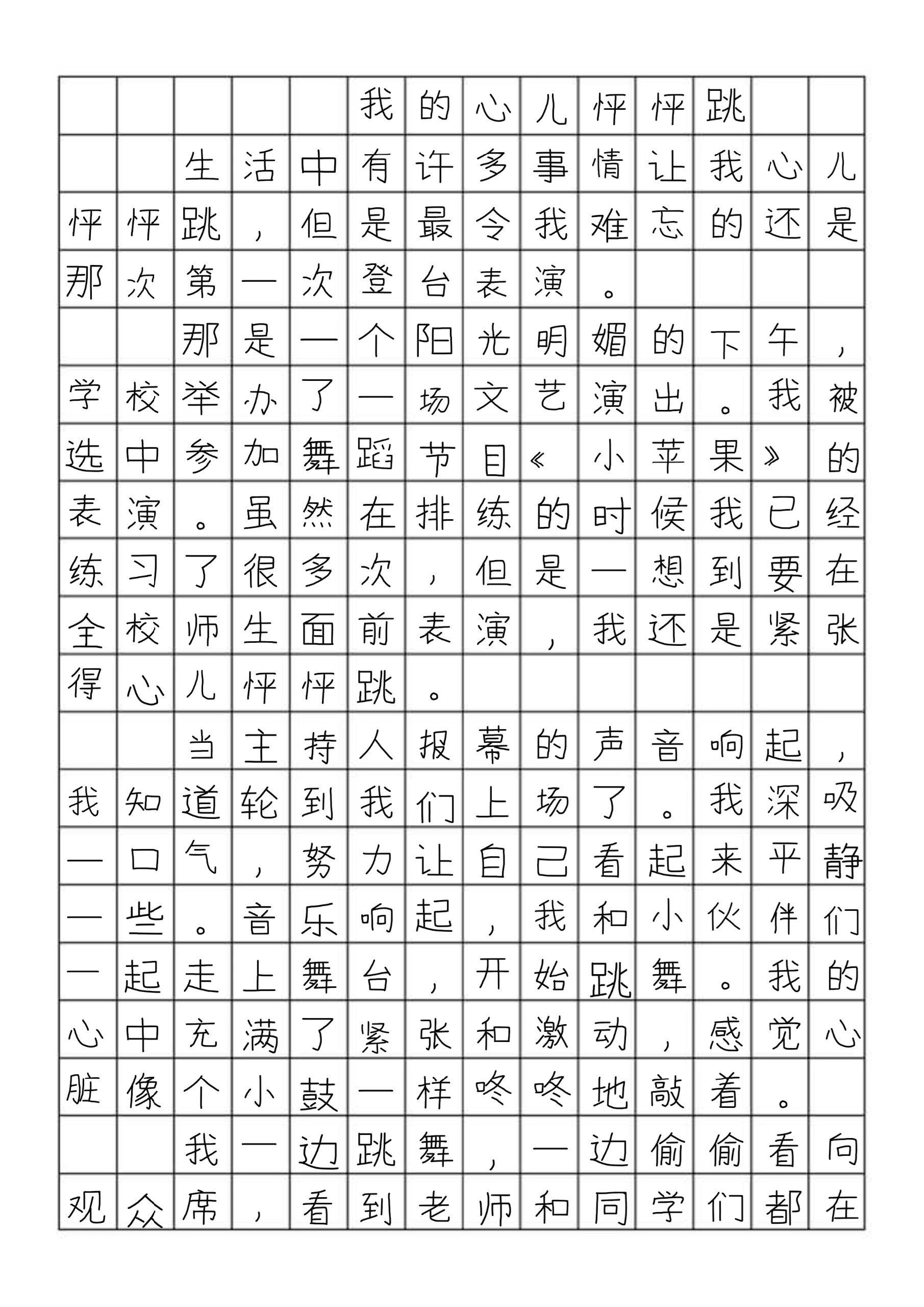 四上优秀作文我的心儿怦怦跳400字3篇