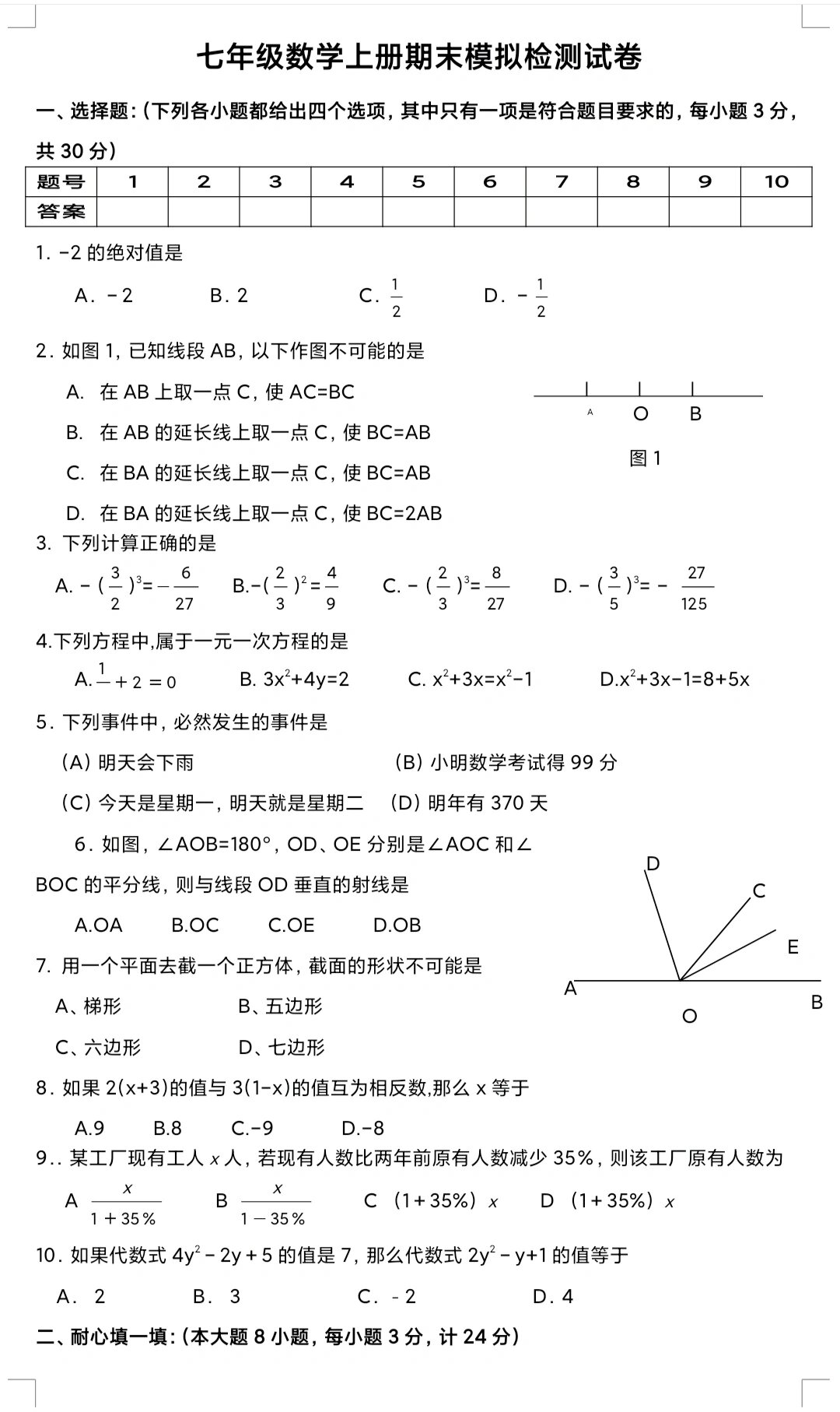 七年级数学上册期末检测卷