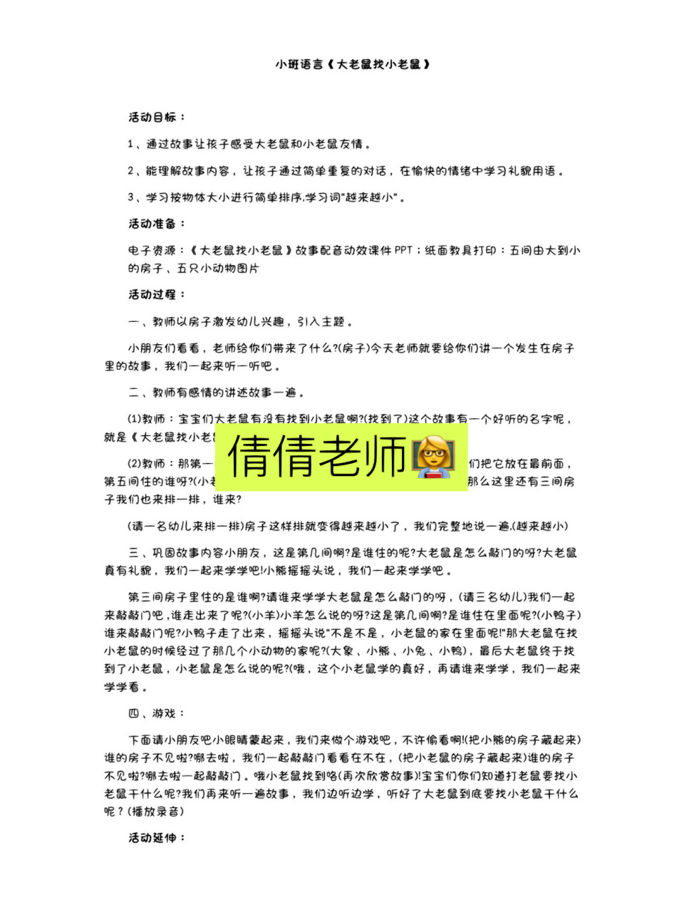 小班語言《大老鼠找小老鼠》 活動目標: 1,通過故事讓孩子感受大老鼠