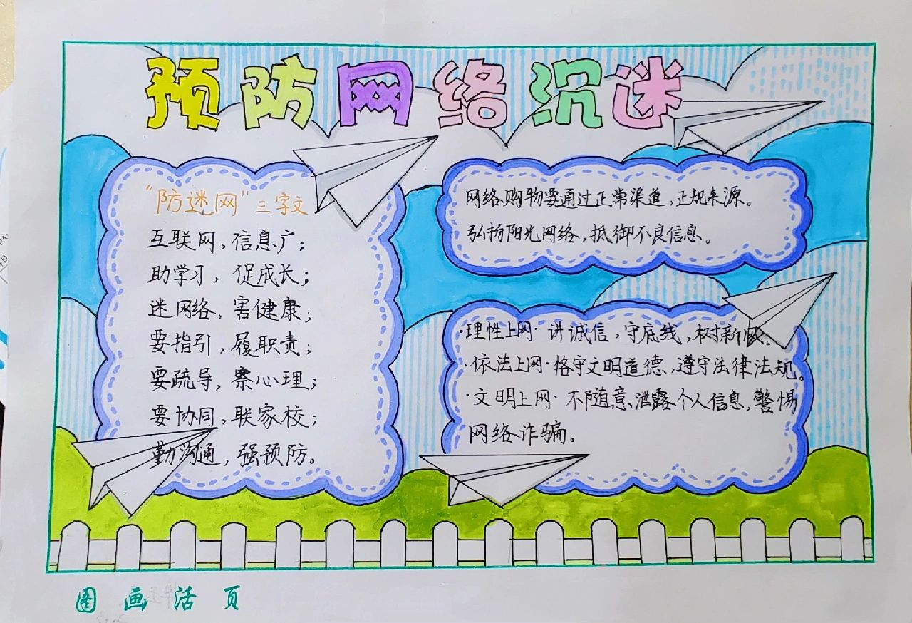 预防网络沉迷手抄报