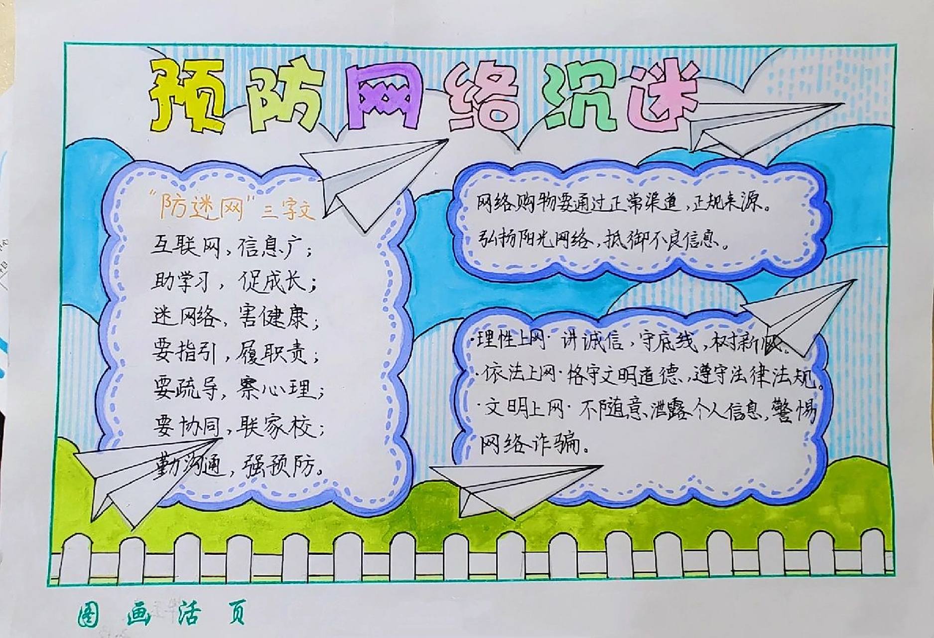 预防网络沉迷手抄报 预防网络沉迷手抄报