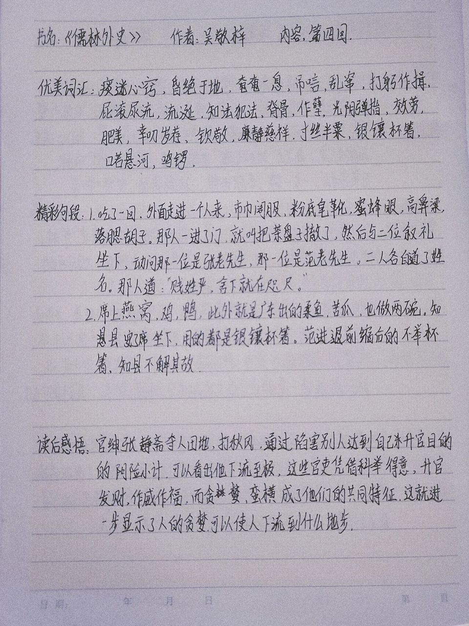 《儒林外史》 读书笔记 第四五回 读后感悟借鉴了 的