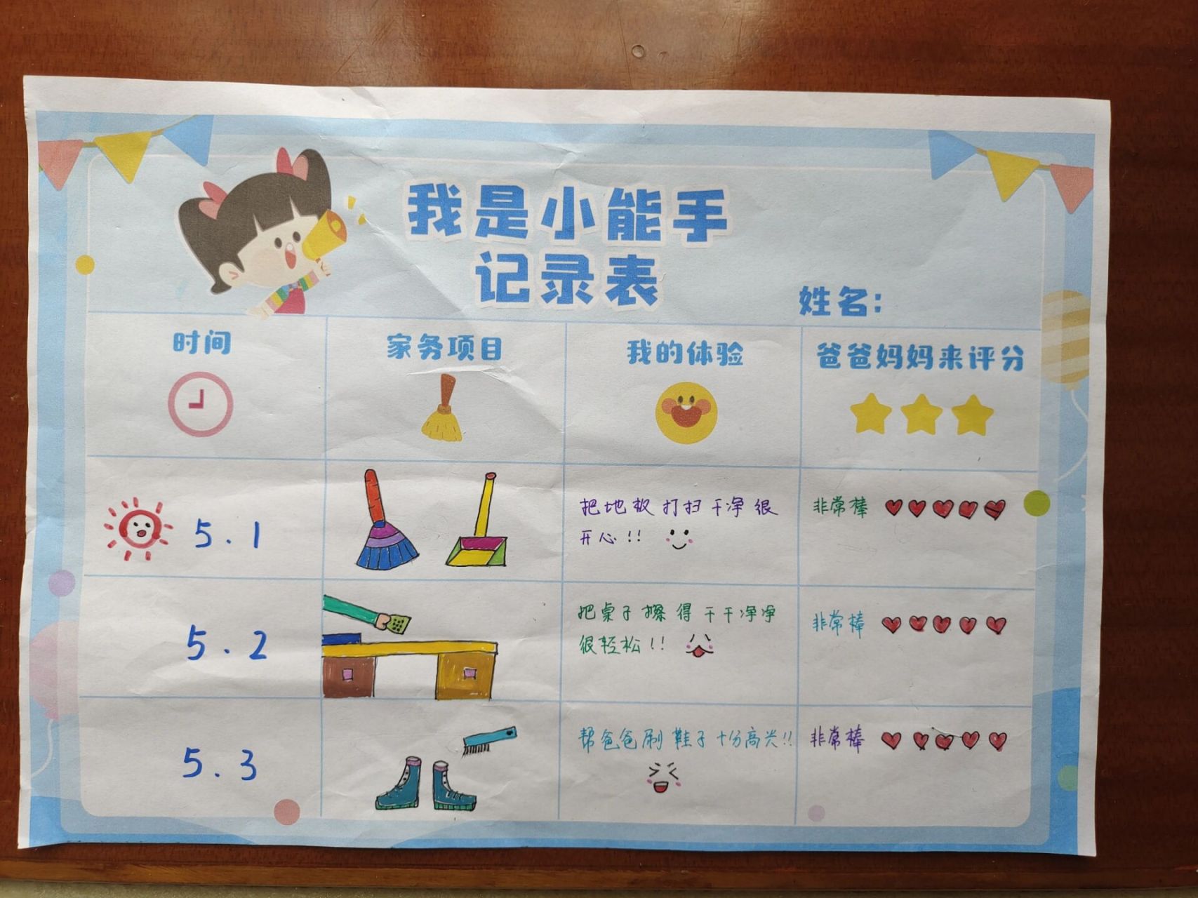 我是小能手记录表