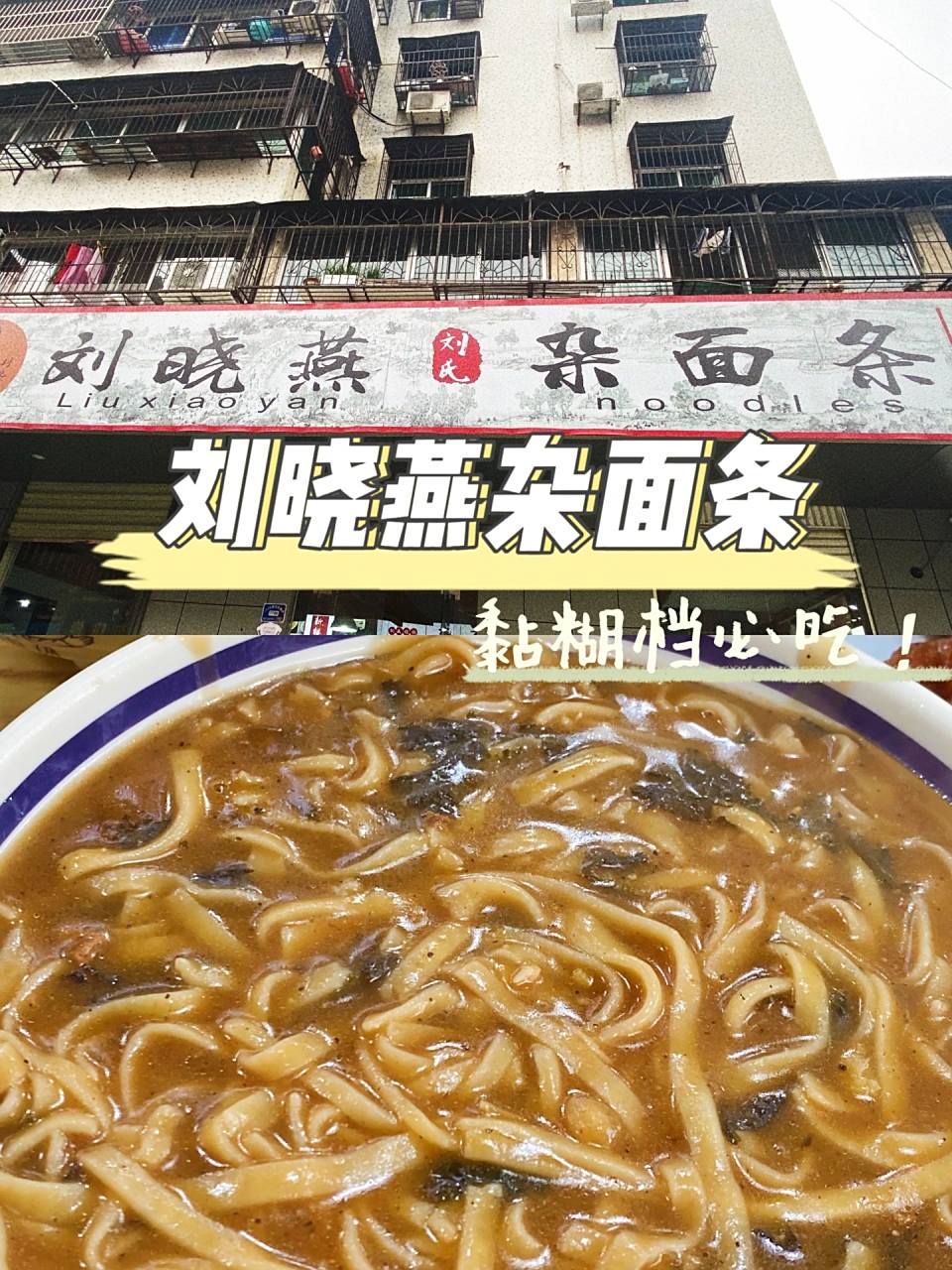 93店名:刘晓燕杂面条(总店) 	 99地址:大润发旁万象街最里面