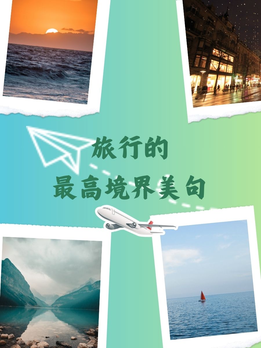 旅行的最高境界美句  旅行,让心灵在路上漫步.